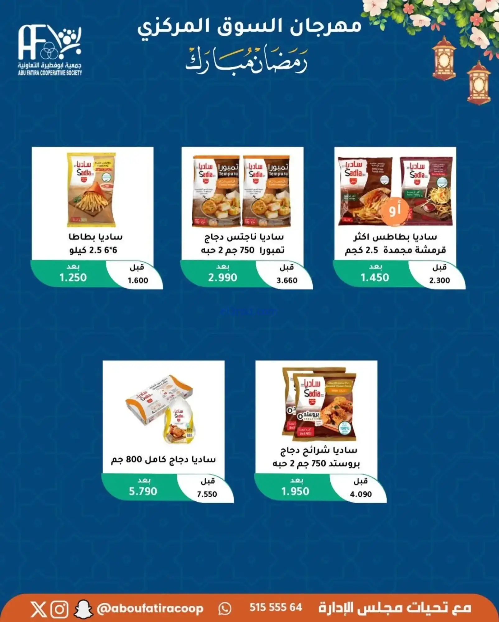 عروض جمعية ابو فطيرة تعاونية|رمضان|حتى 20-2-2026
