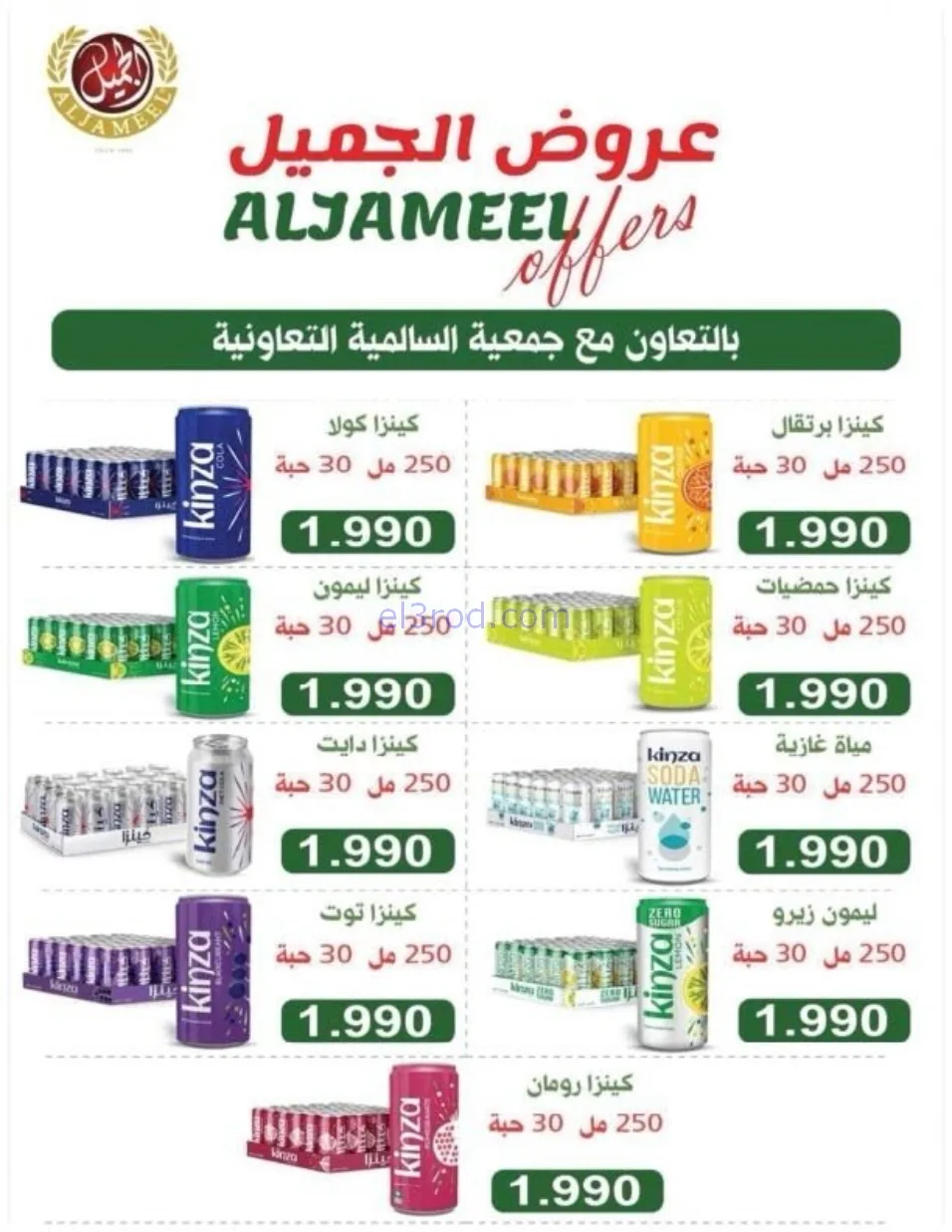 عروض جمعية السالمية التعاوني|رمضان|حتى 14-2-2026