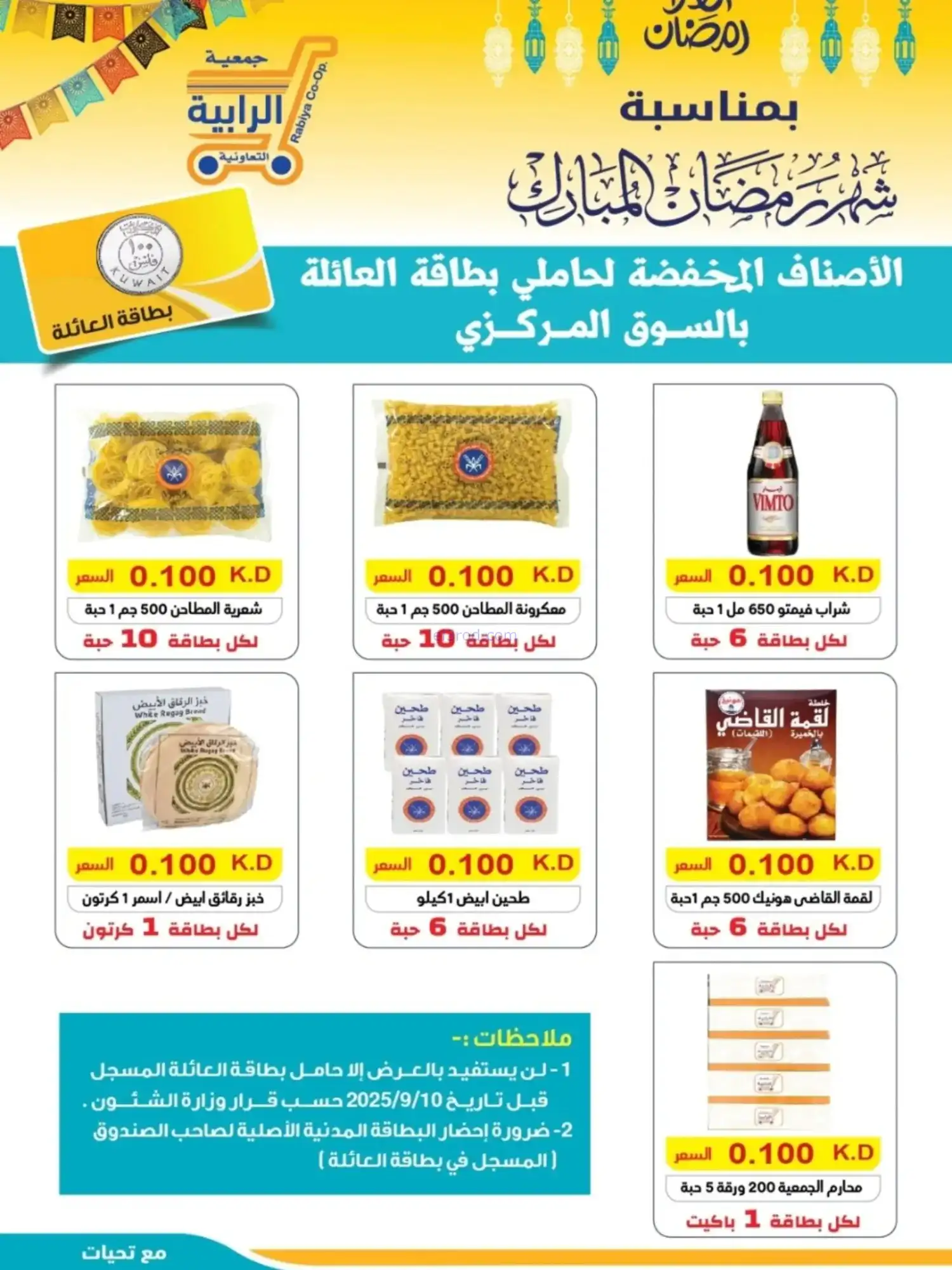 عروض جمعية الرابية التعاونية|رمضان|حتى 22-2-2026