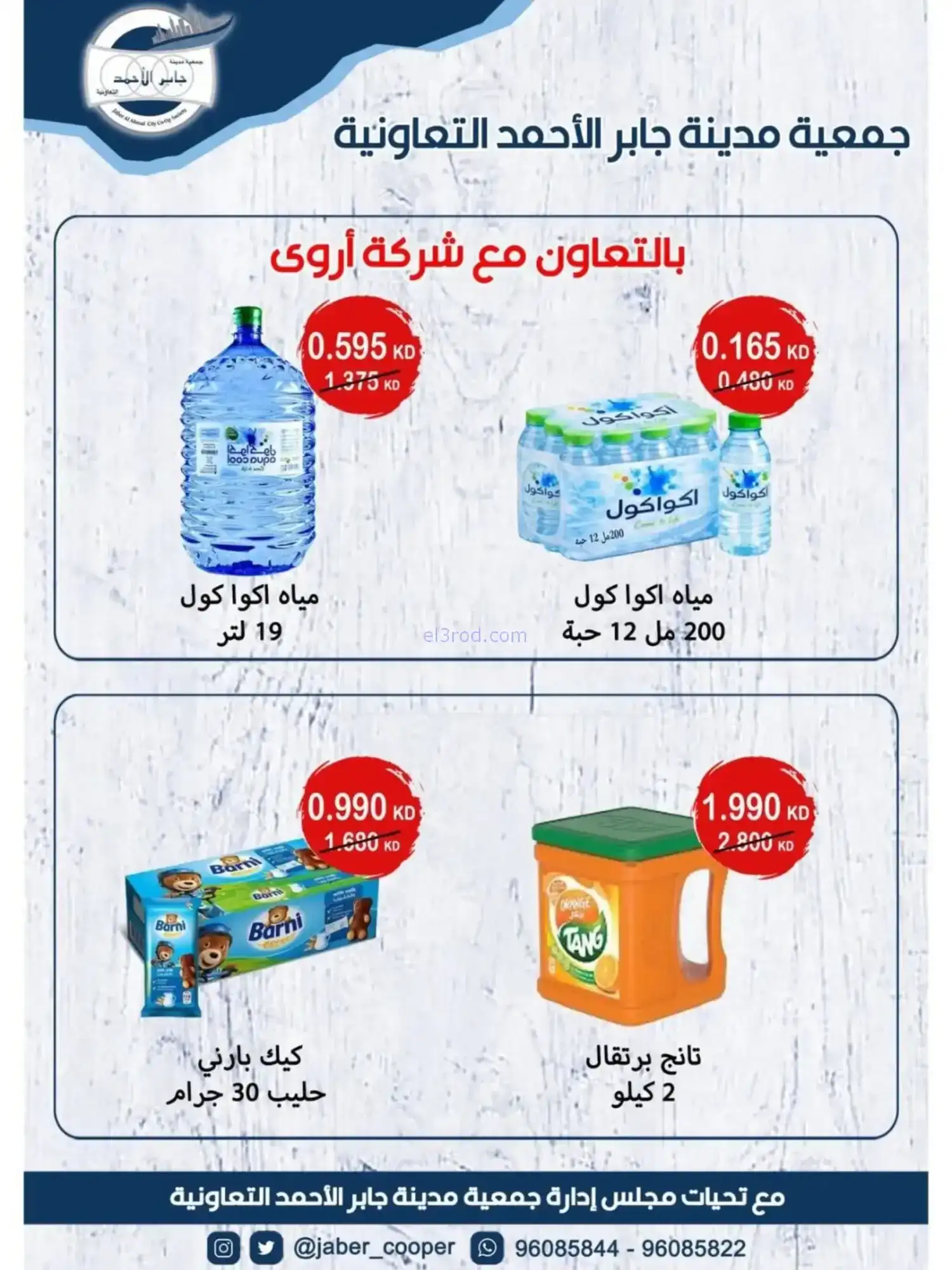 عروض جمعية جابر الأحمد|رمضان|10 حتى 28-2-2026
