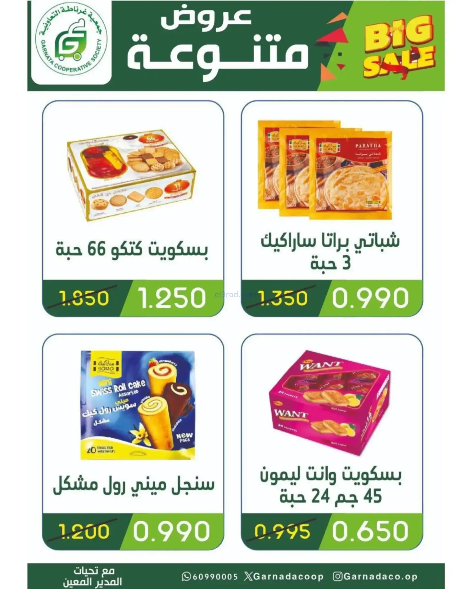 عروض جمعية غرناطة التعاونية|رمضان|حتى 18-2-2026
