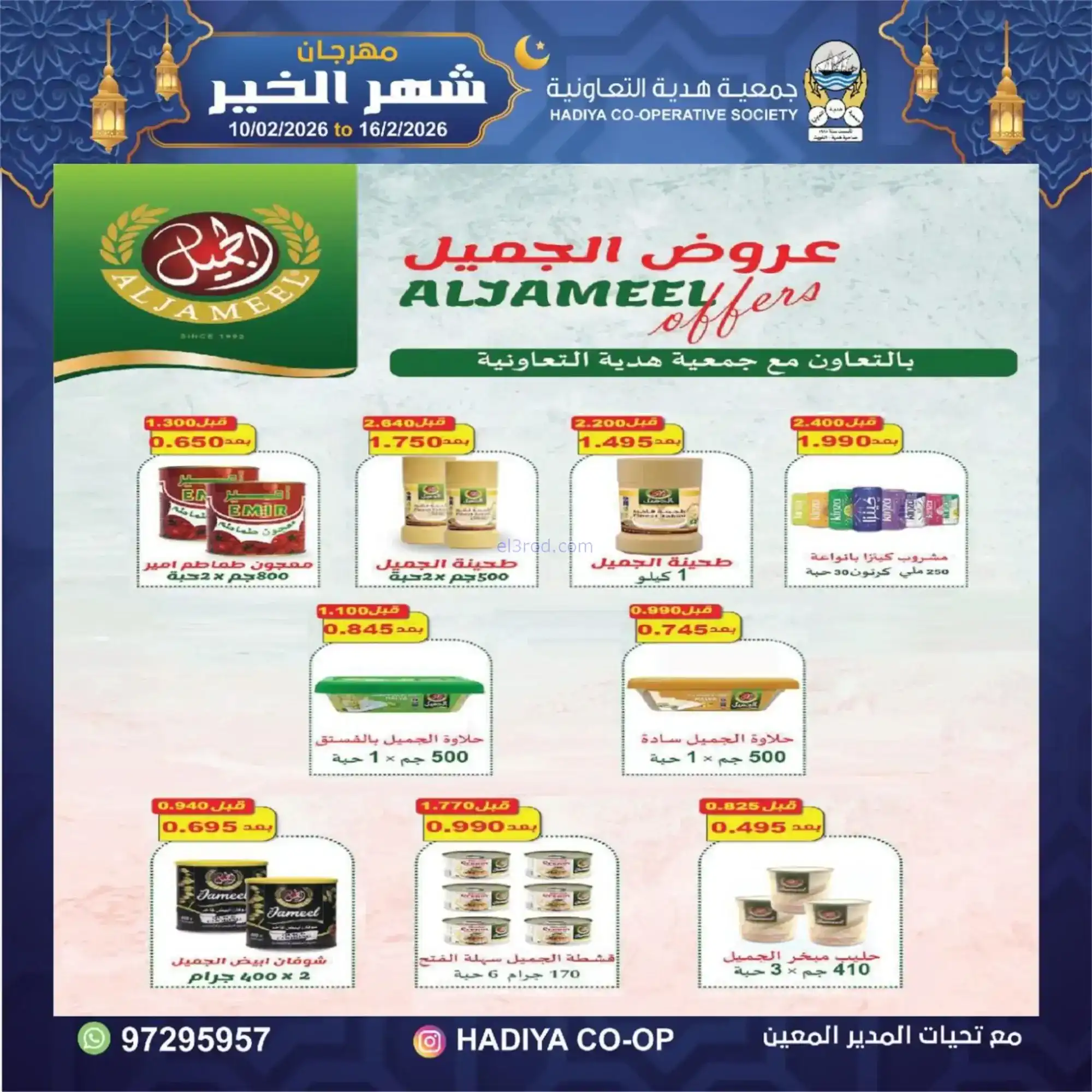 عروض جمعية هدية التعاونية|رمضان|حتى 16-2-2026