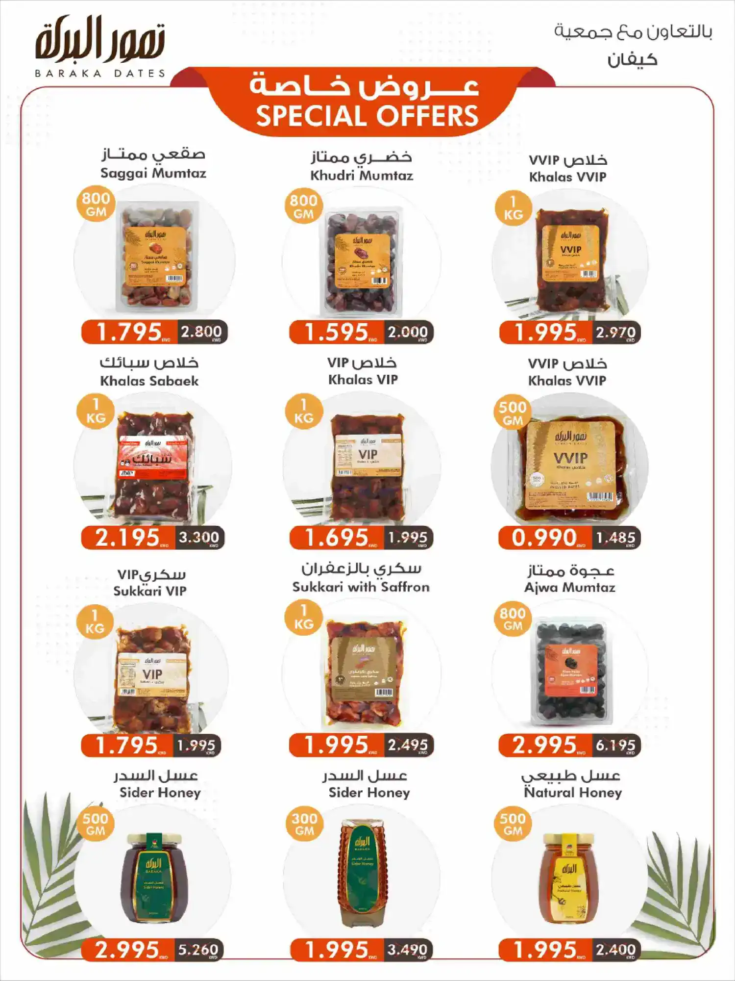 عروض جمعية كيفان التعاونية|رمضان|حتى 17-2-2026