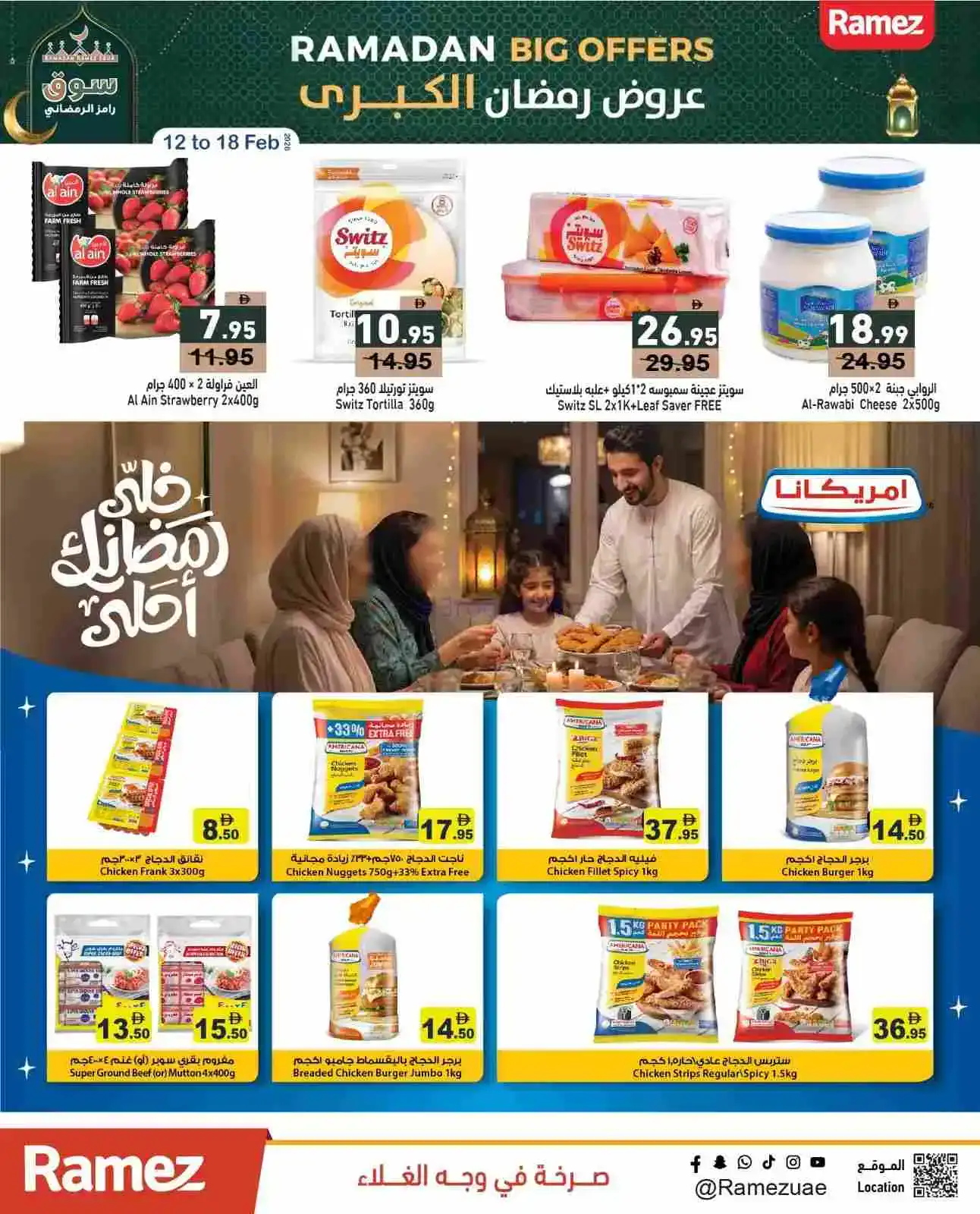 عروض رامز الامارات|مبارك رمضان|12 حتى 15-2-2026