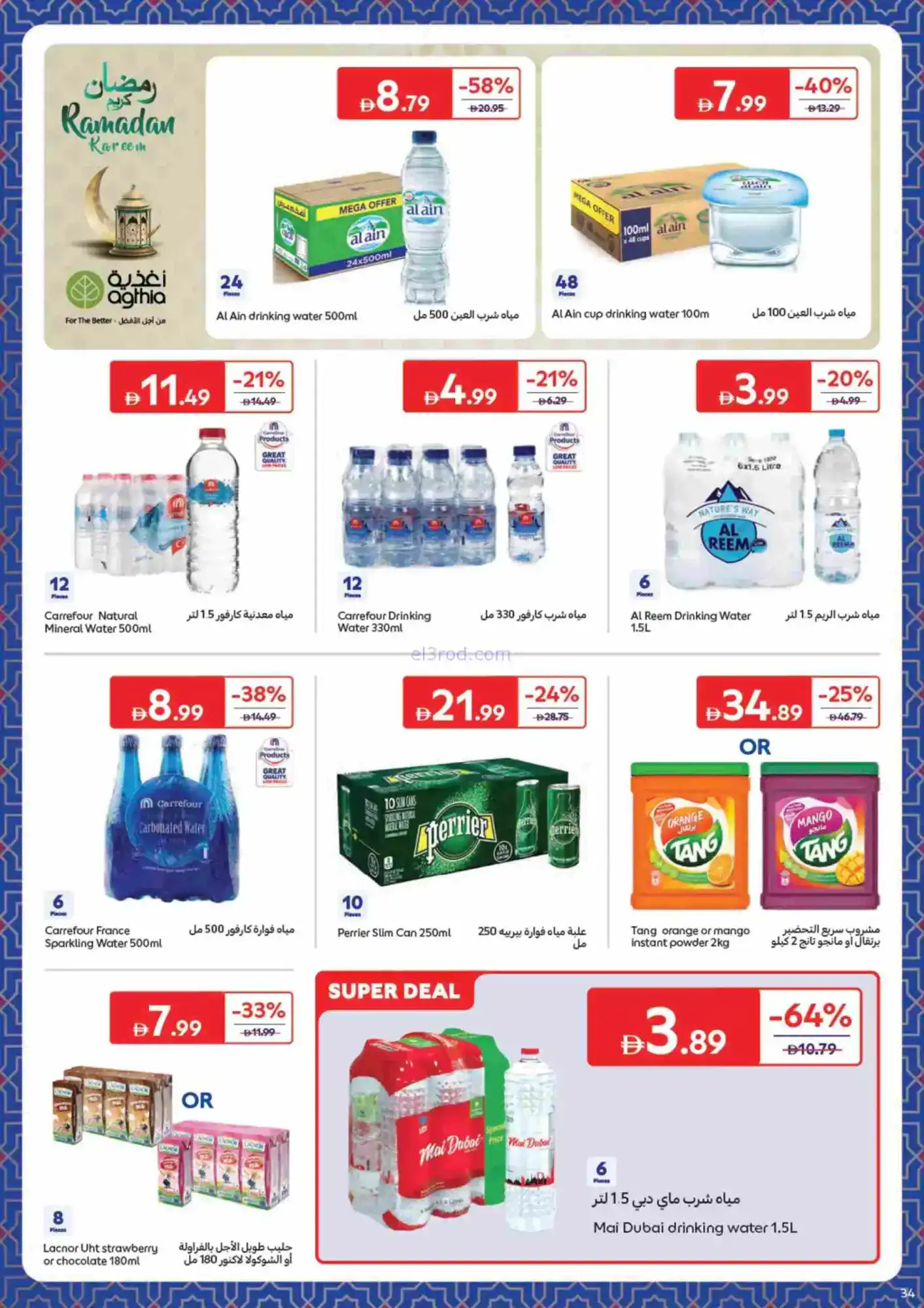 عروض كارفور الإمارات|حاجات رمضان|حتى 22-2-2026