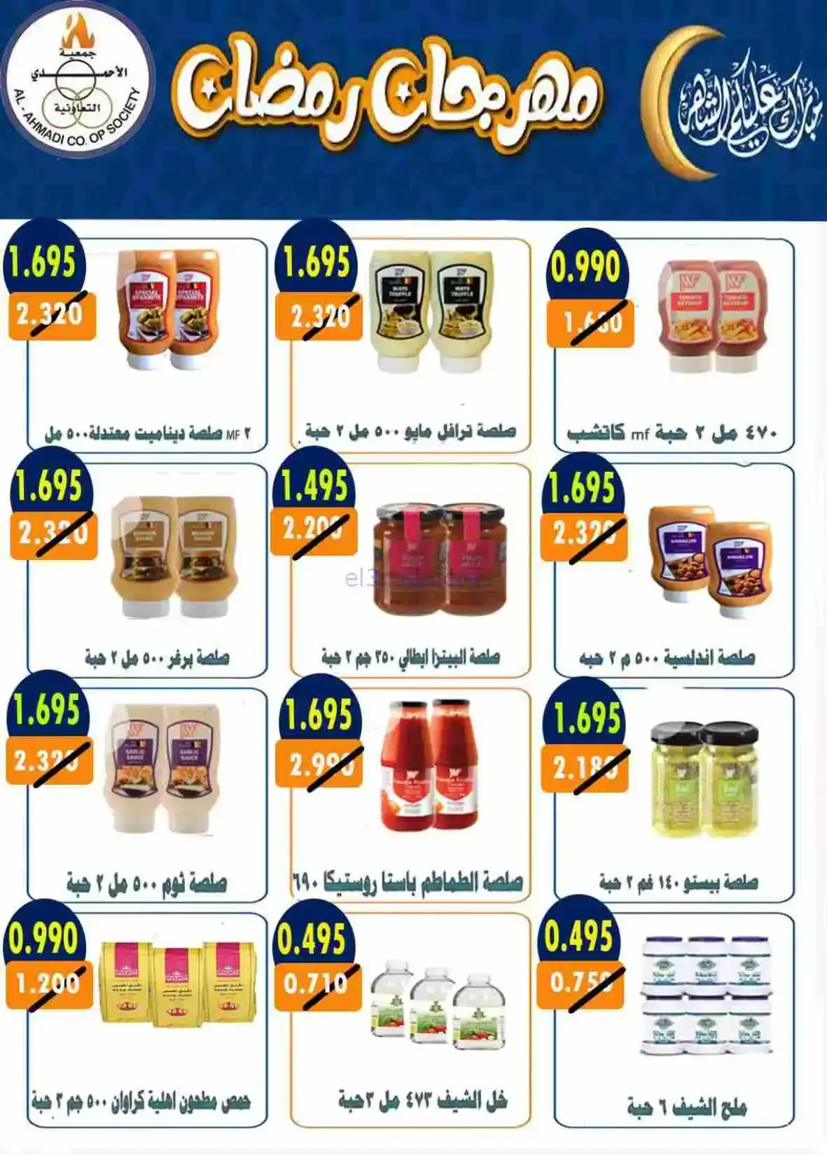 عروض جمعية الأحمدى التعاونية|رمضان|حتى 28-2-2026