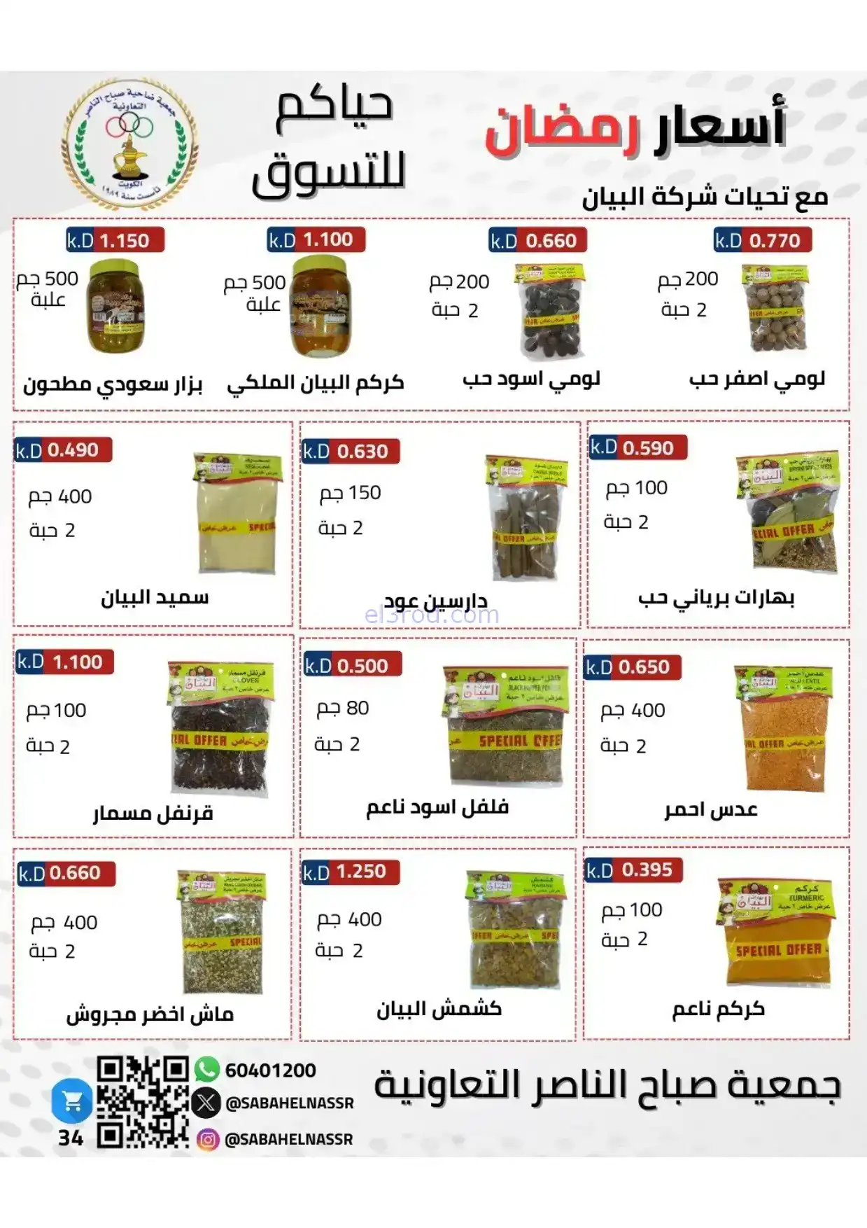 عروض جمعية صباح الناصر|رمضان|1 حتى 10-2-2026