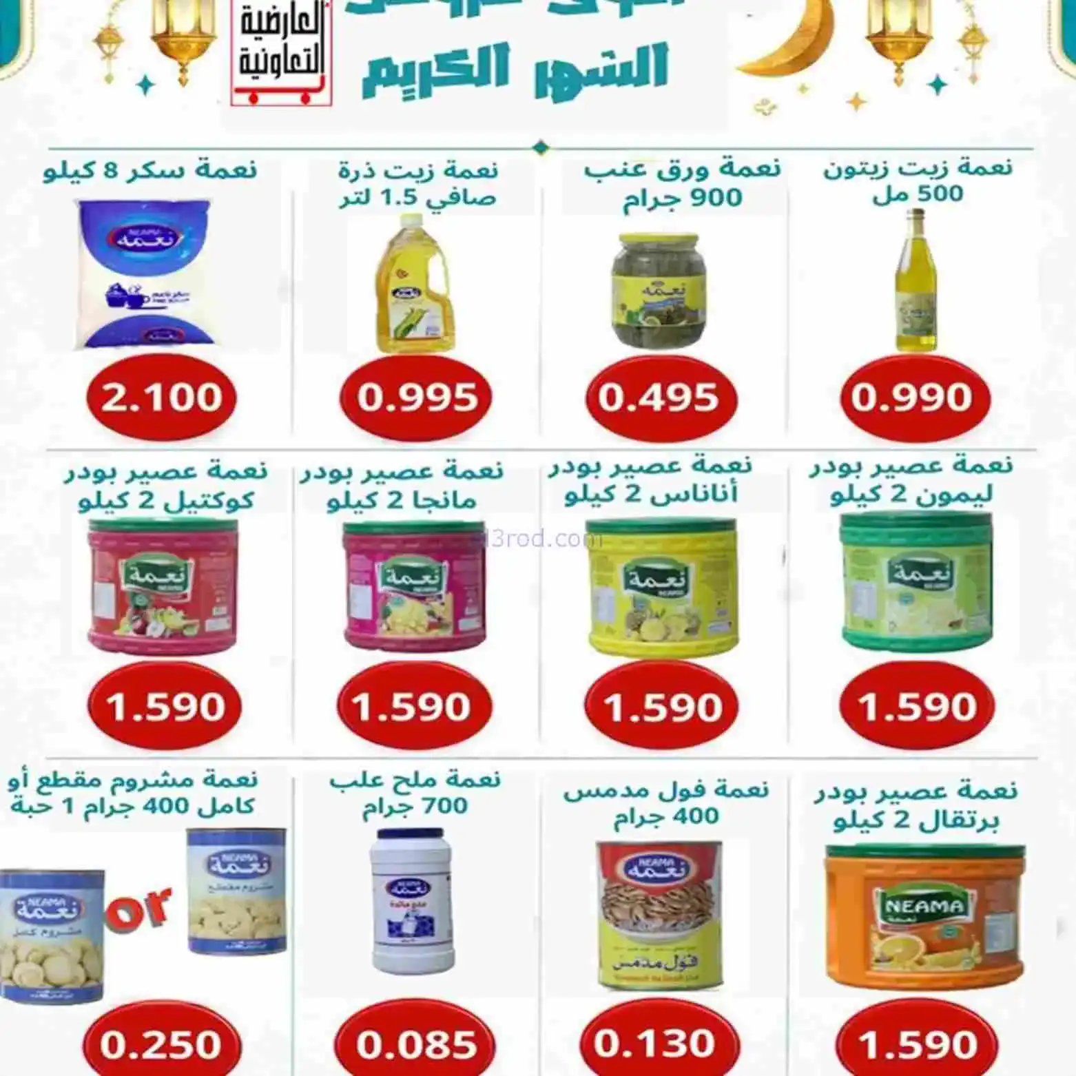 عروض جمعية العارضية التعاوني|رمضان|حتى 26-2-2026