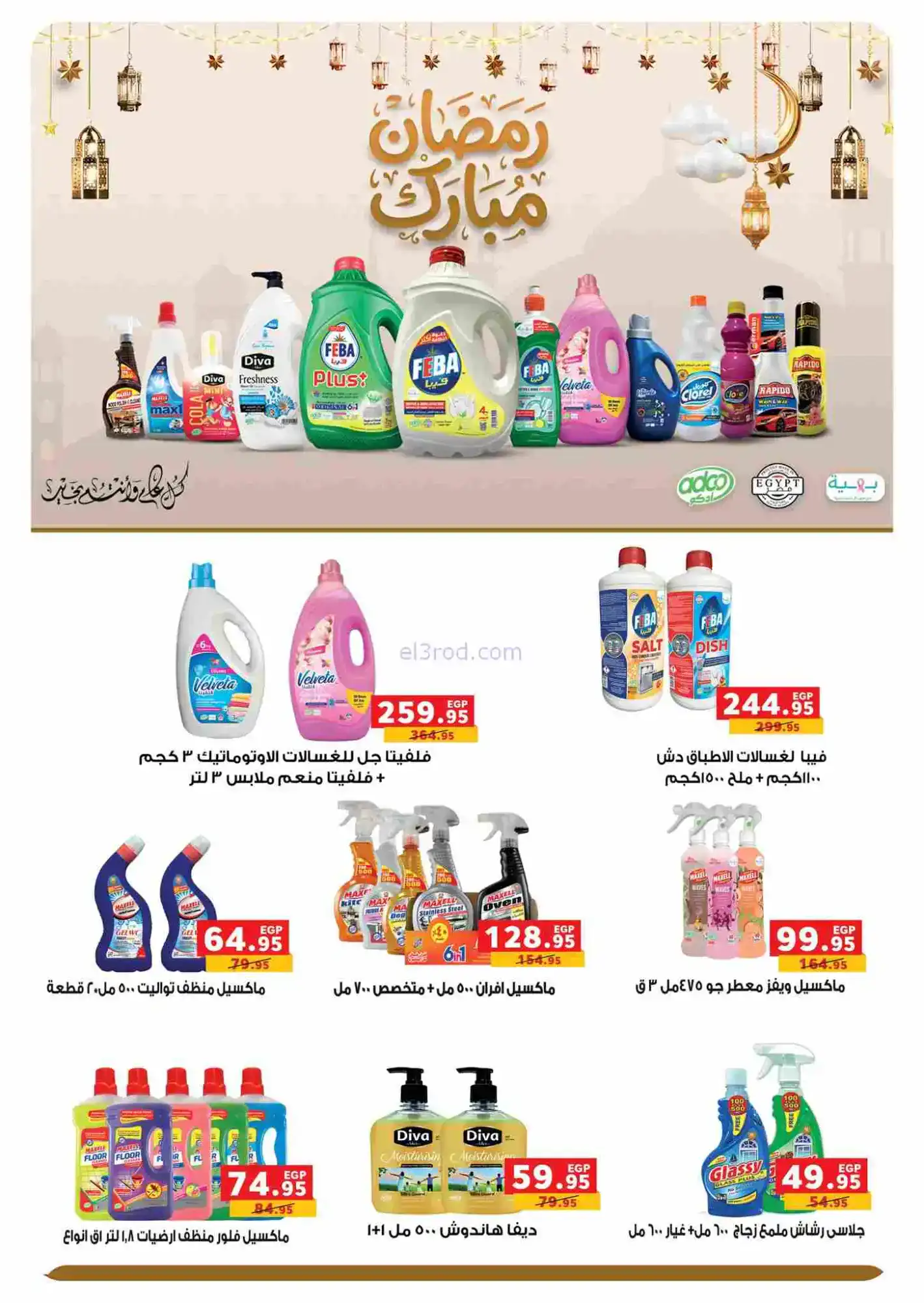 عروض بنده مصر|رمضان|16-2 حتى 3-3-2026