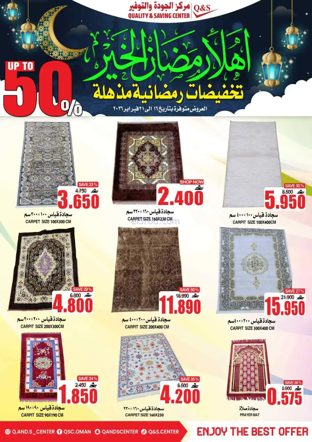 عروض مركز الجودة والتوفير|رمضان|حتى 21-2-2026