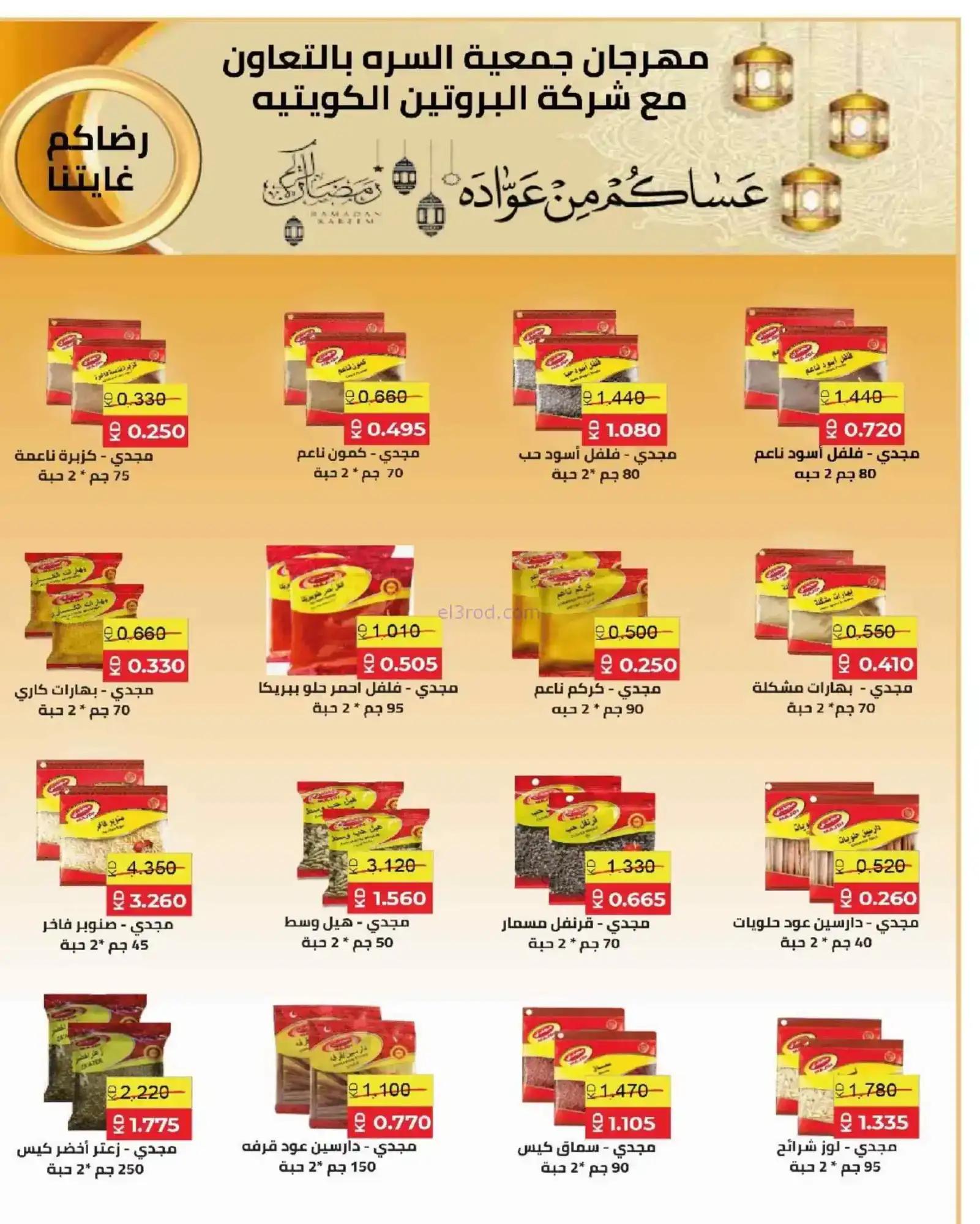 عروض جمعية السرة التعاونية|رمضان|حتى 22-2-2026