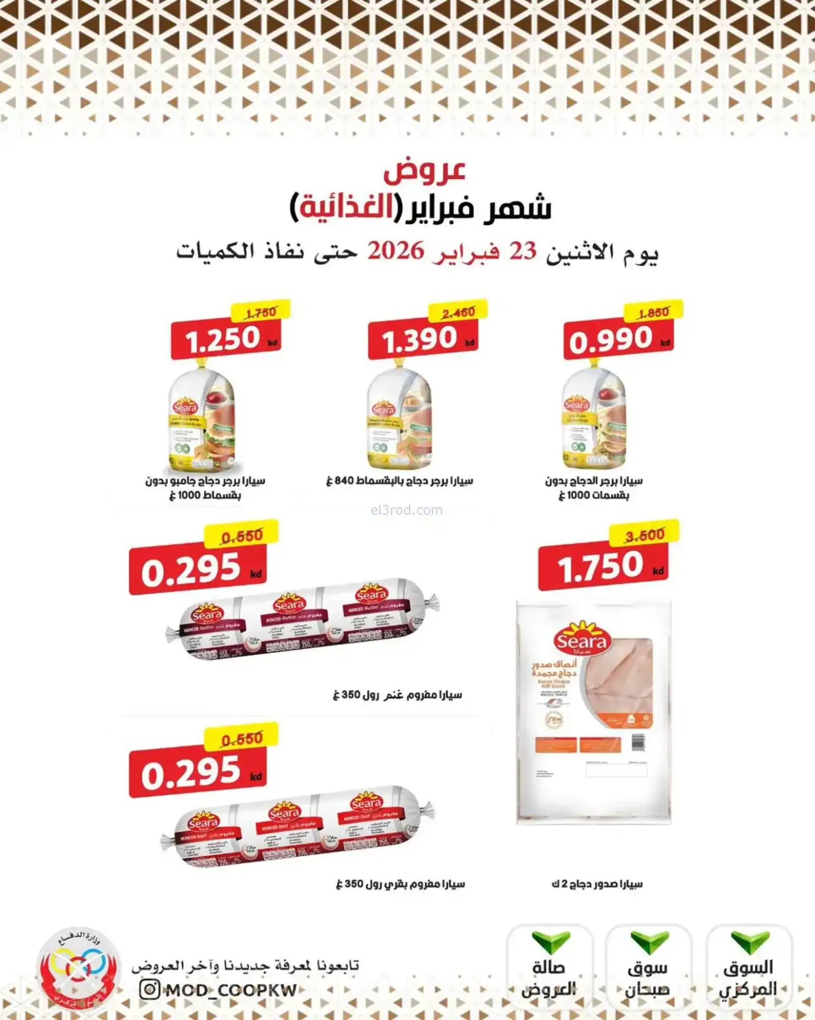 عروض جمعية وزارة الدفاع الإستهلاكية|23-2-2026