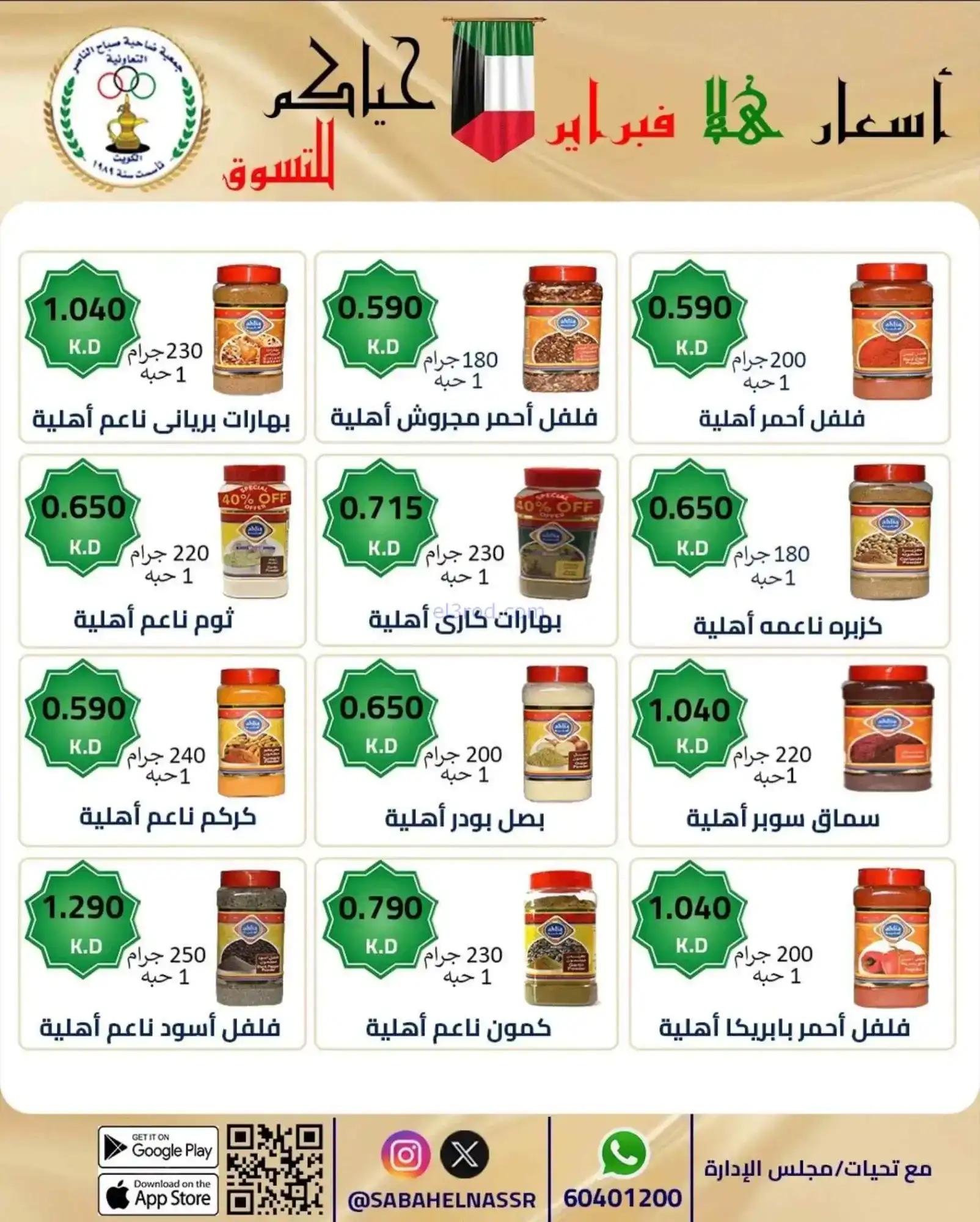 عروض جمعية صباح الناصر التعاوني|23 حتى 28-2-2026