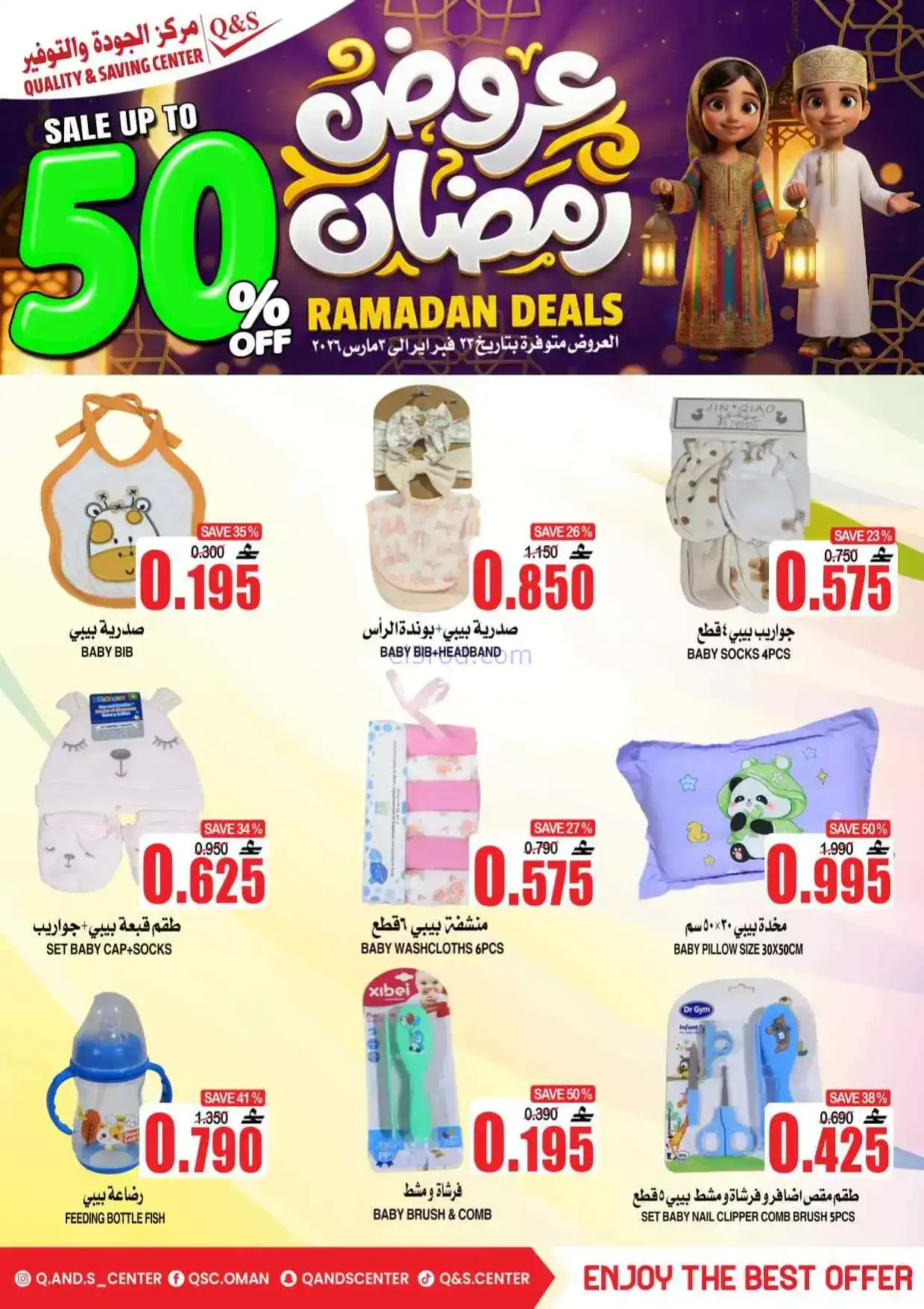 عروض مركز الجودة والتوفير عمان|50%|حتى 3-3-2026