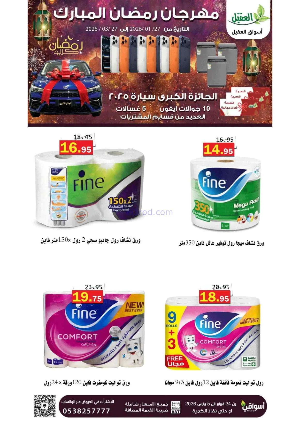 عروض أسواق العقيل السعودية|25-2 حتى 1-3-2026