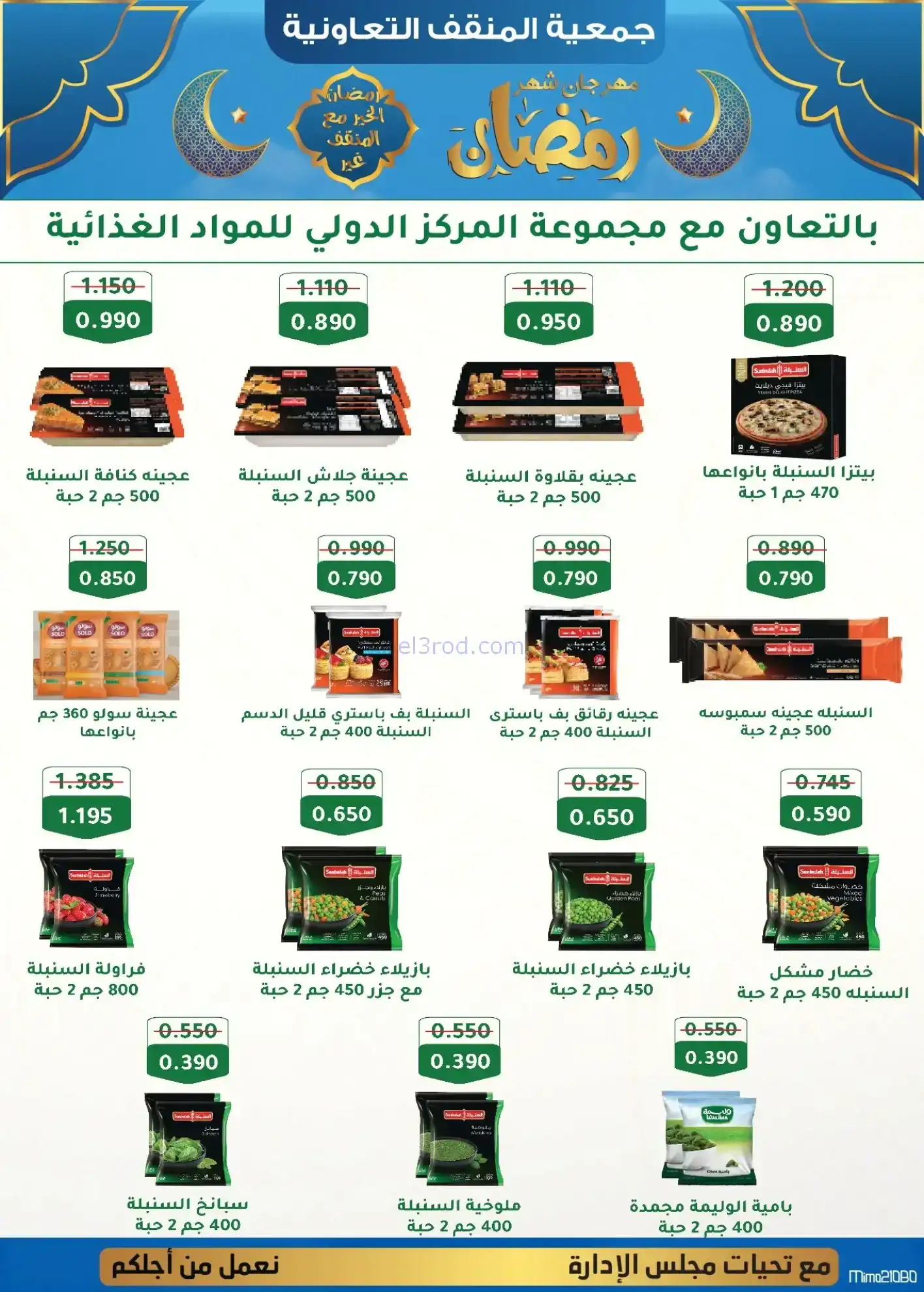 عروض جمعية المنقف التعاوني|رمضان|5 حتى 25-2-2026