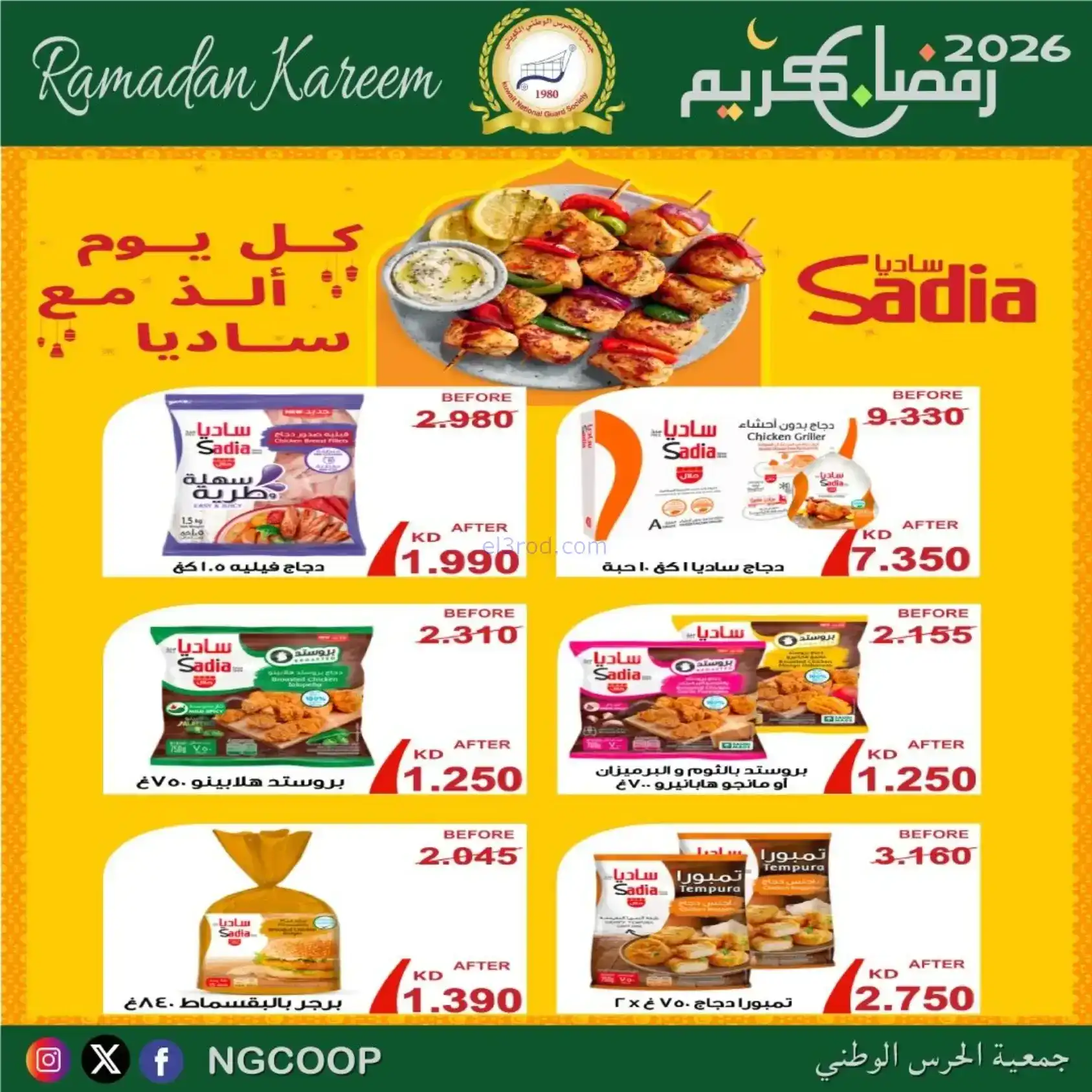 عروض جمعية الحرس الوطني كويت|رمضان|حتى 14-2-2026
