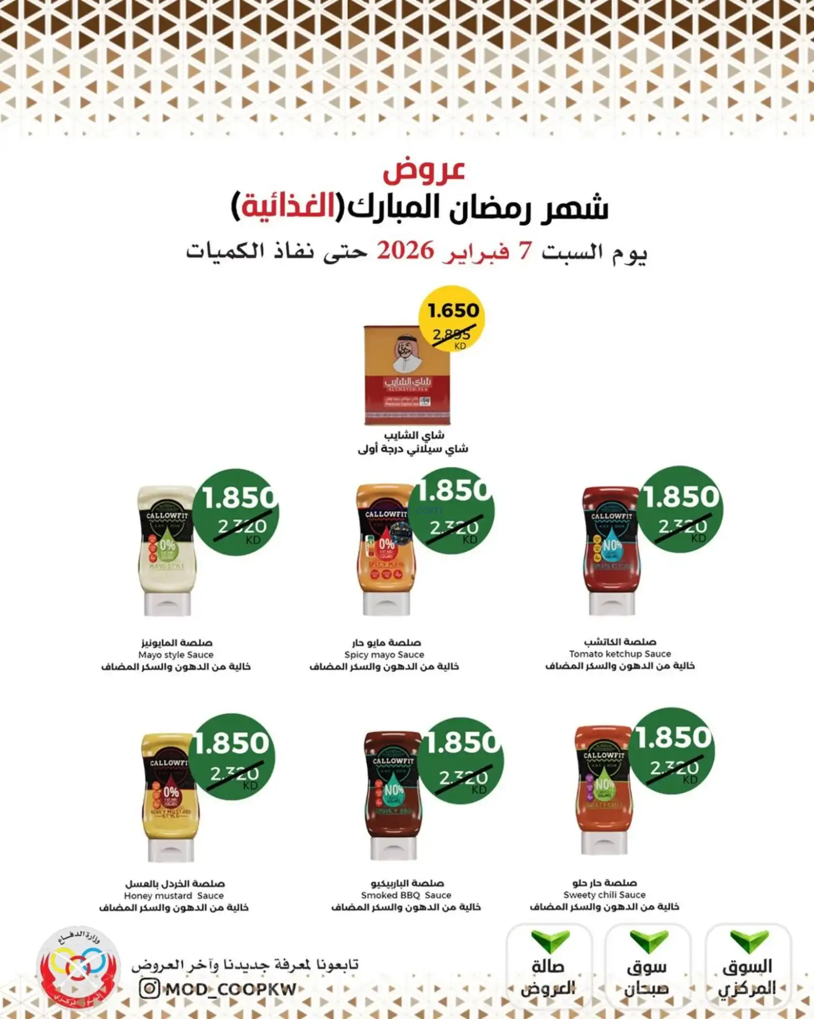 عروض جمعية وزارة الدفاع الإستهلاكية|7-2-2026