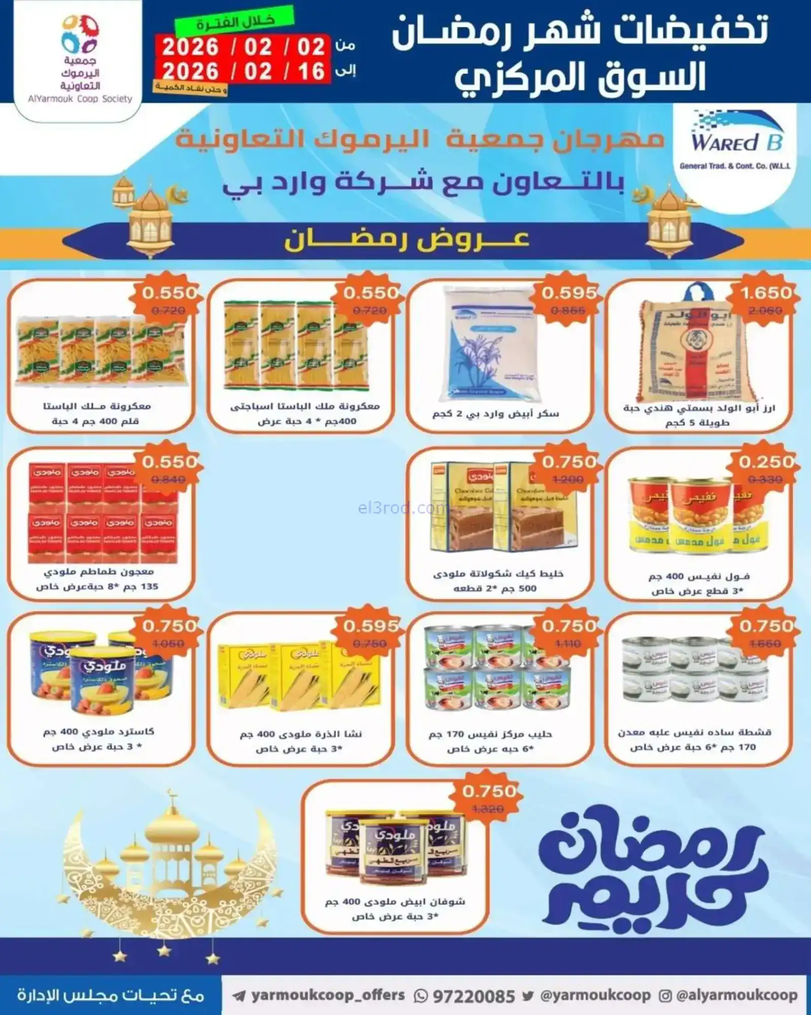 عروض جمعية اليرموك التعاونية|رمضان|حتى 16-2-2026