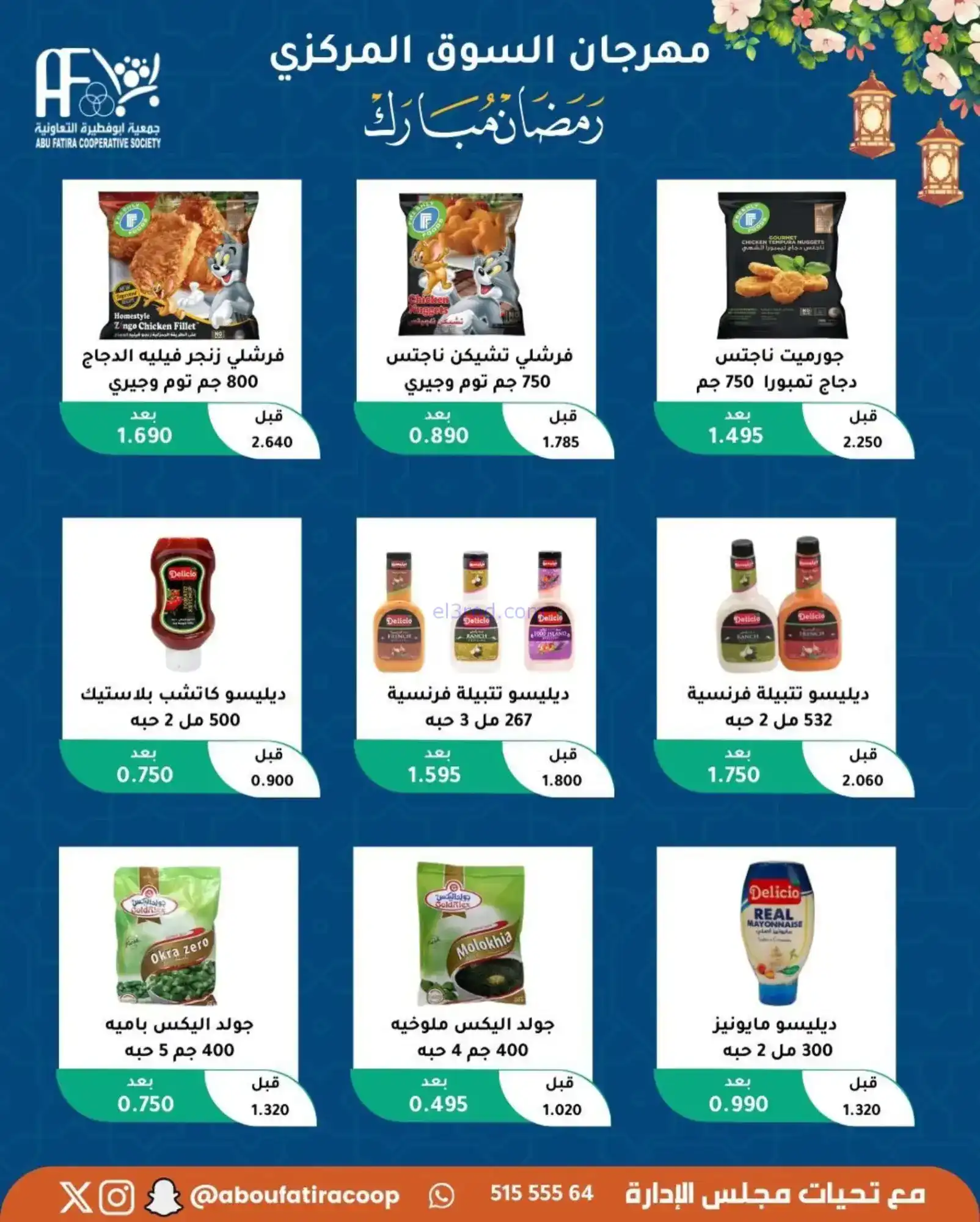 عروض جمعية ابو فطيرة تعاونية|رمضان|حتى 20-2-2026