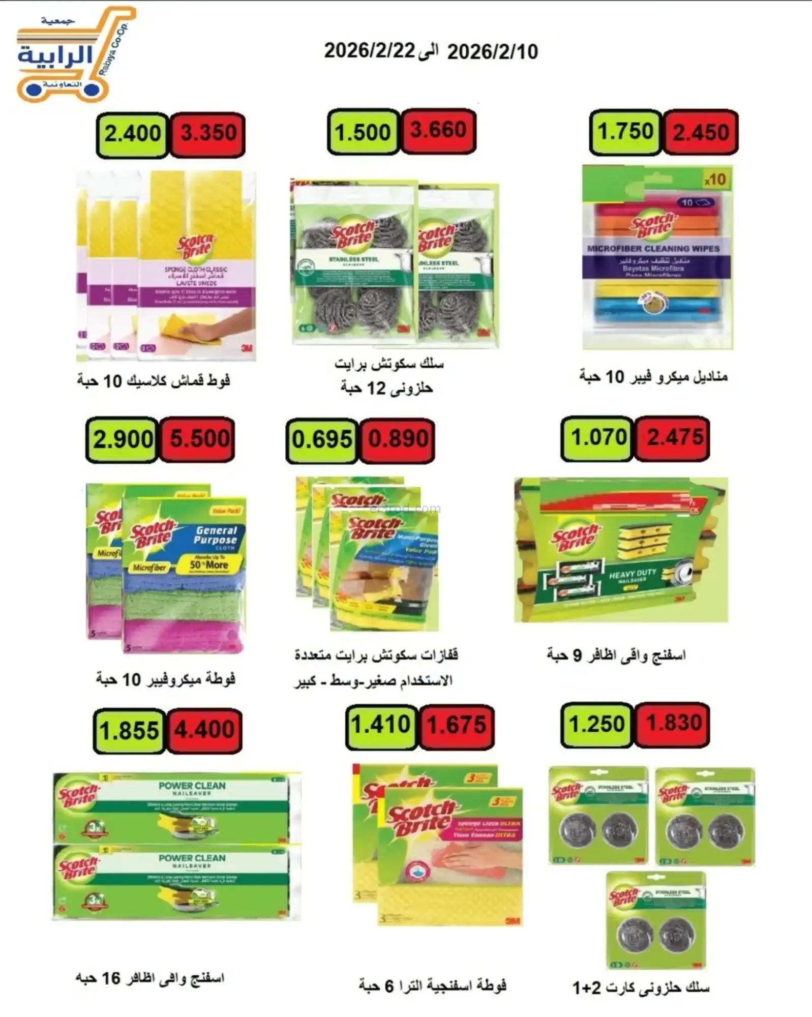 عروض جمعية الرابية التعاونية|رمضان|حتى 22-2-2026