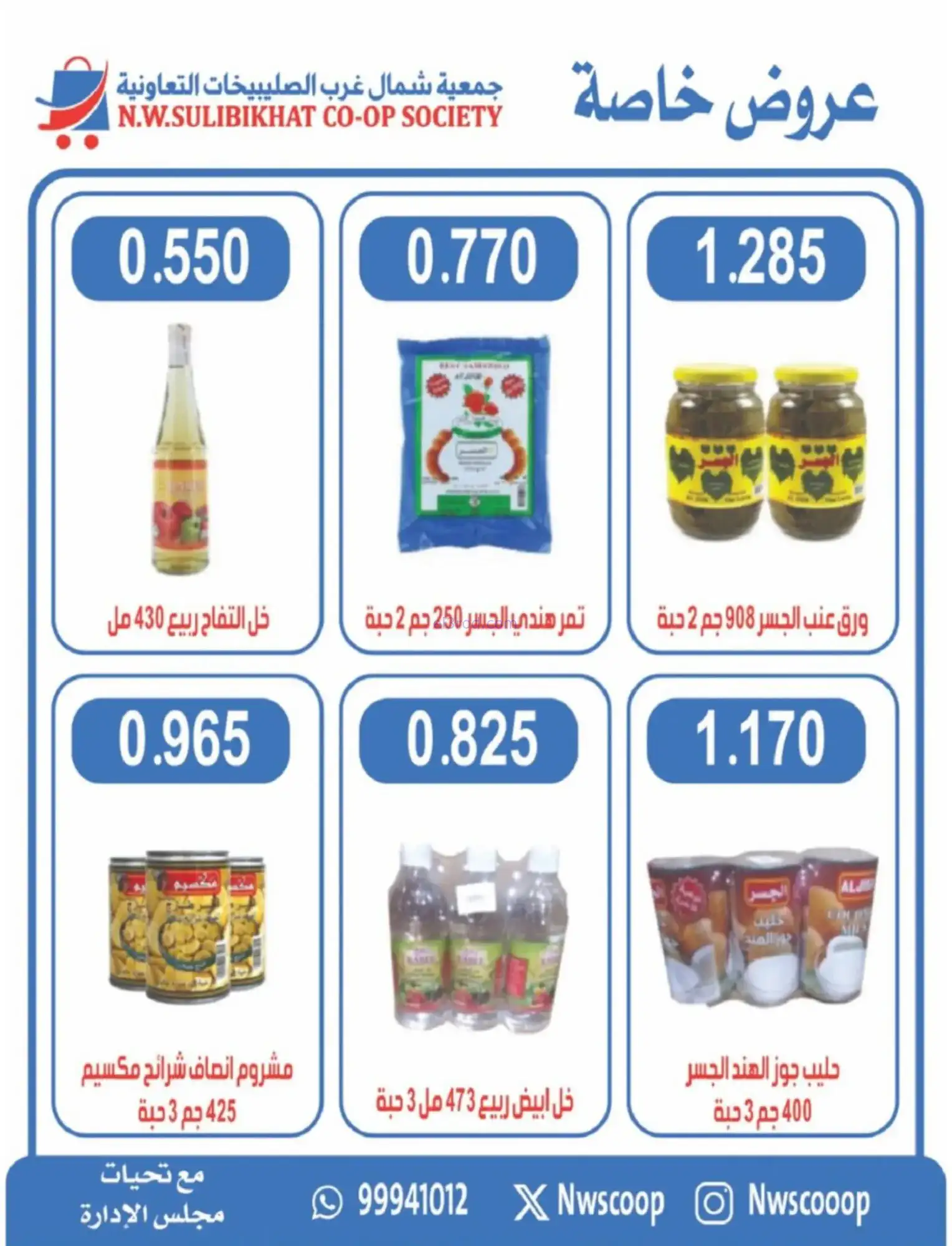 عروض جمعية شمال غرب صلبيخات|رمضان|حتى 14-2-2026