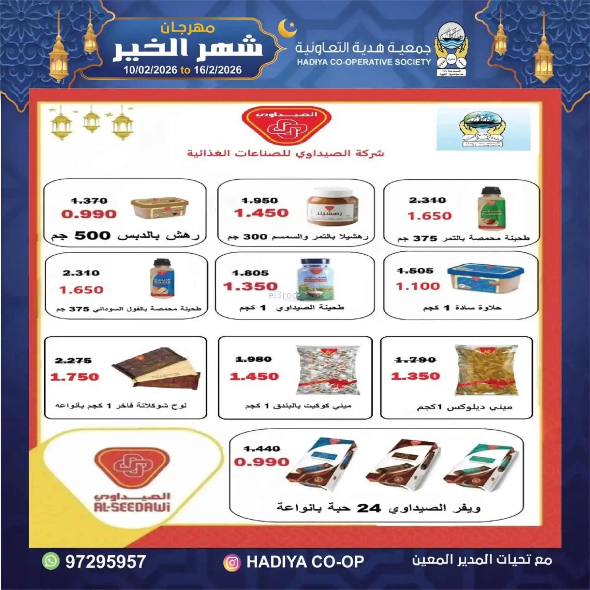 عروض جمعية هدية التعاونية|رمضان|حتى 16-2-2026