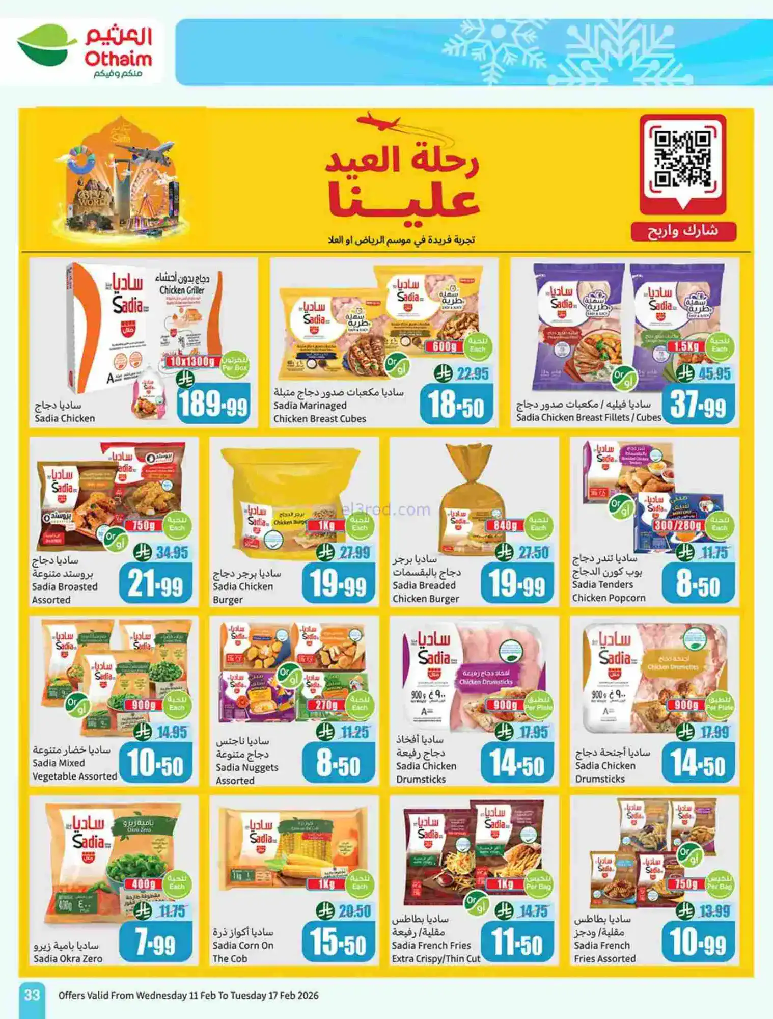 عروض أسواق العثيم السعودية|رمضان|حتى 17-2-2026