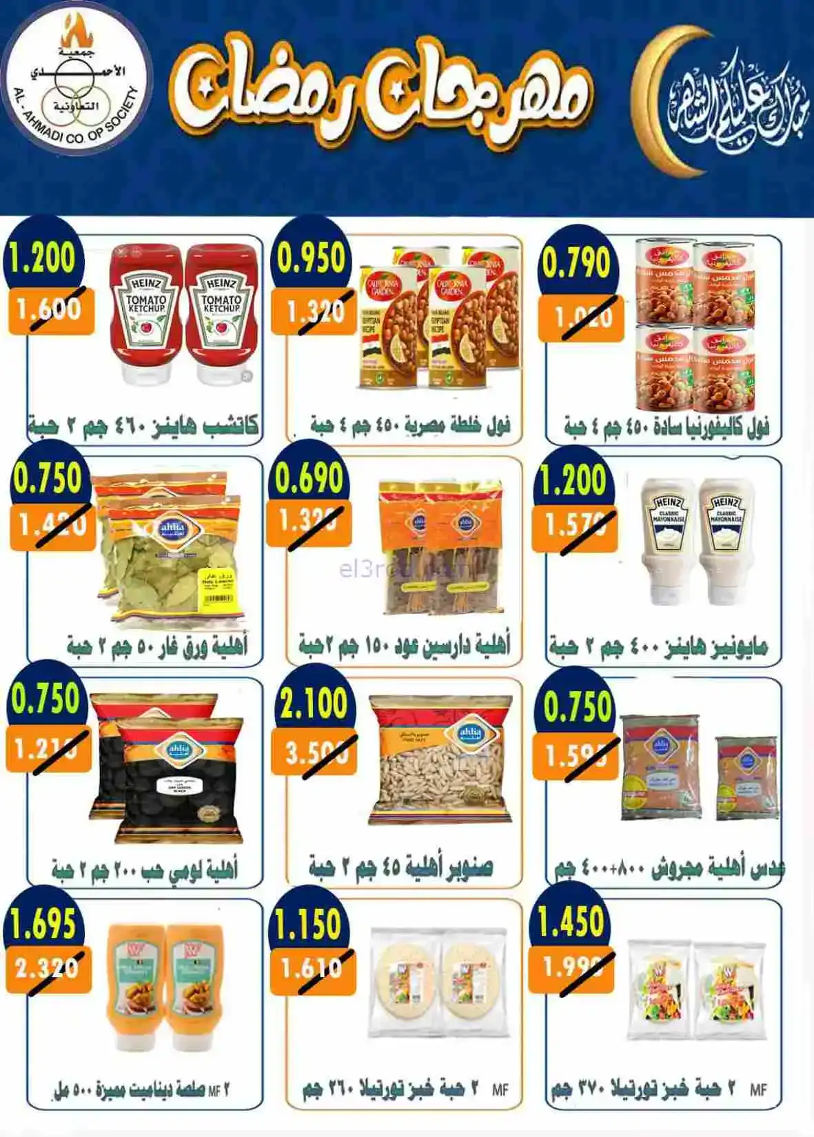عروض جمعية الأحمدى التعاونية|رمضان|حتى 28-2-2026
