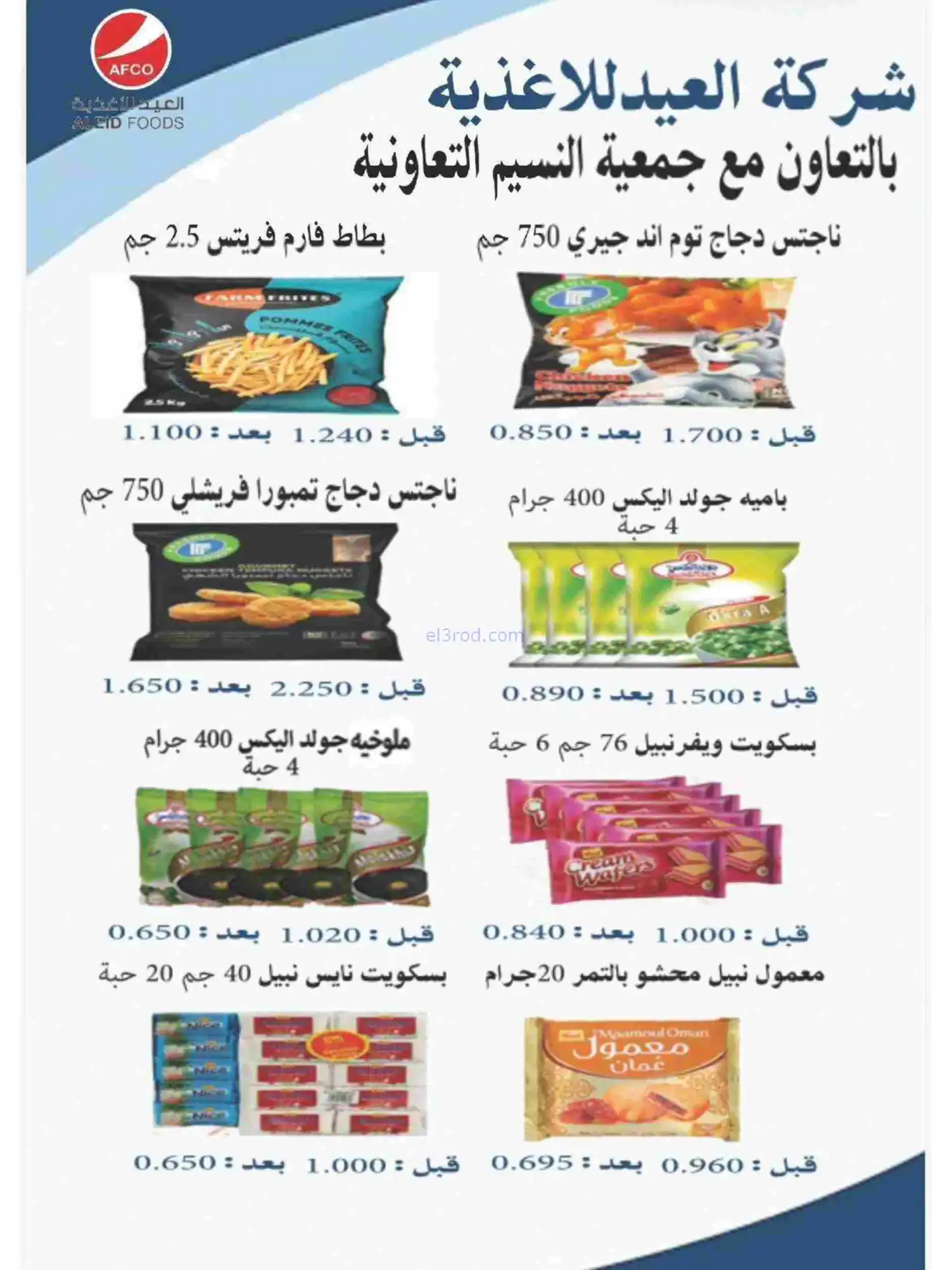 عروض جمعية النسيم التعاونية|رمضان|حتى 28-2-2026