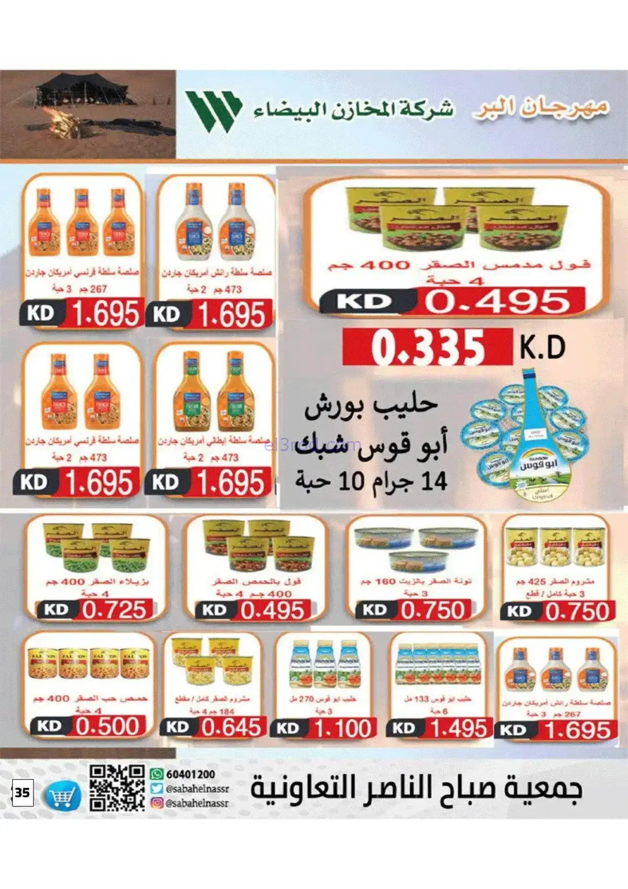 عروض جمعية صباح الناصر|رمضان|1 حتى 10-2-2026
