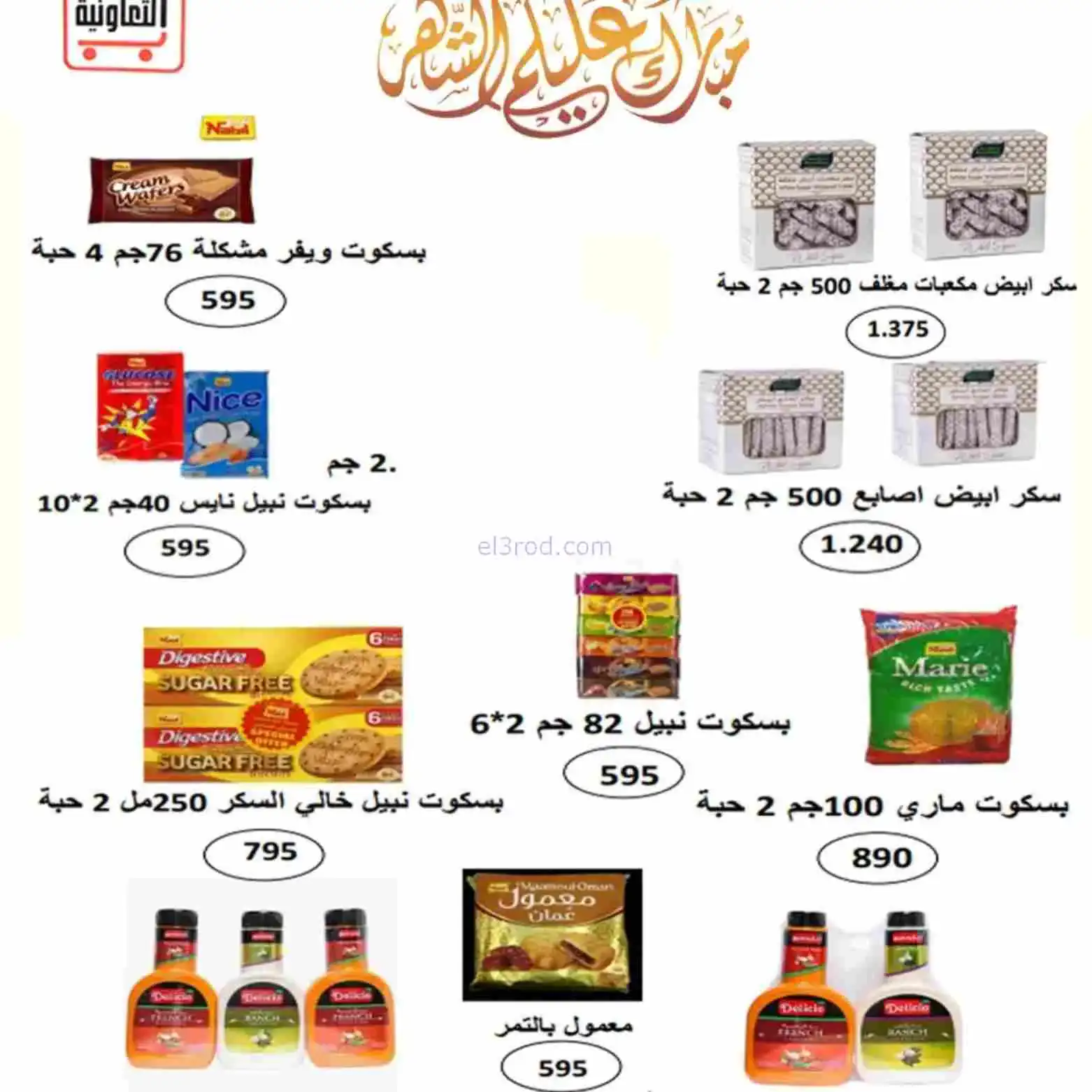 عروض جمعية العارضية التعاوني|رمضان|حتى 26-2-2026