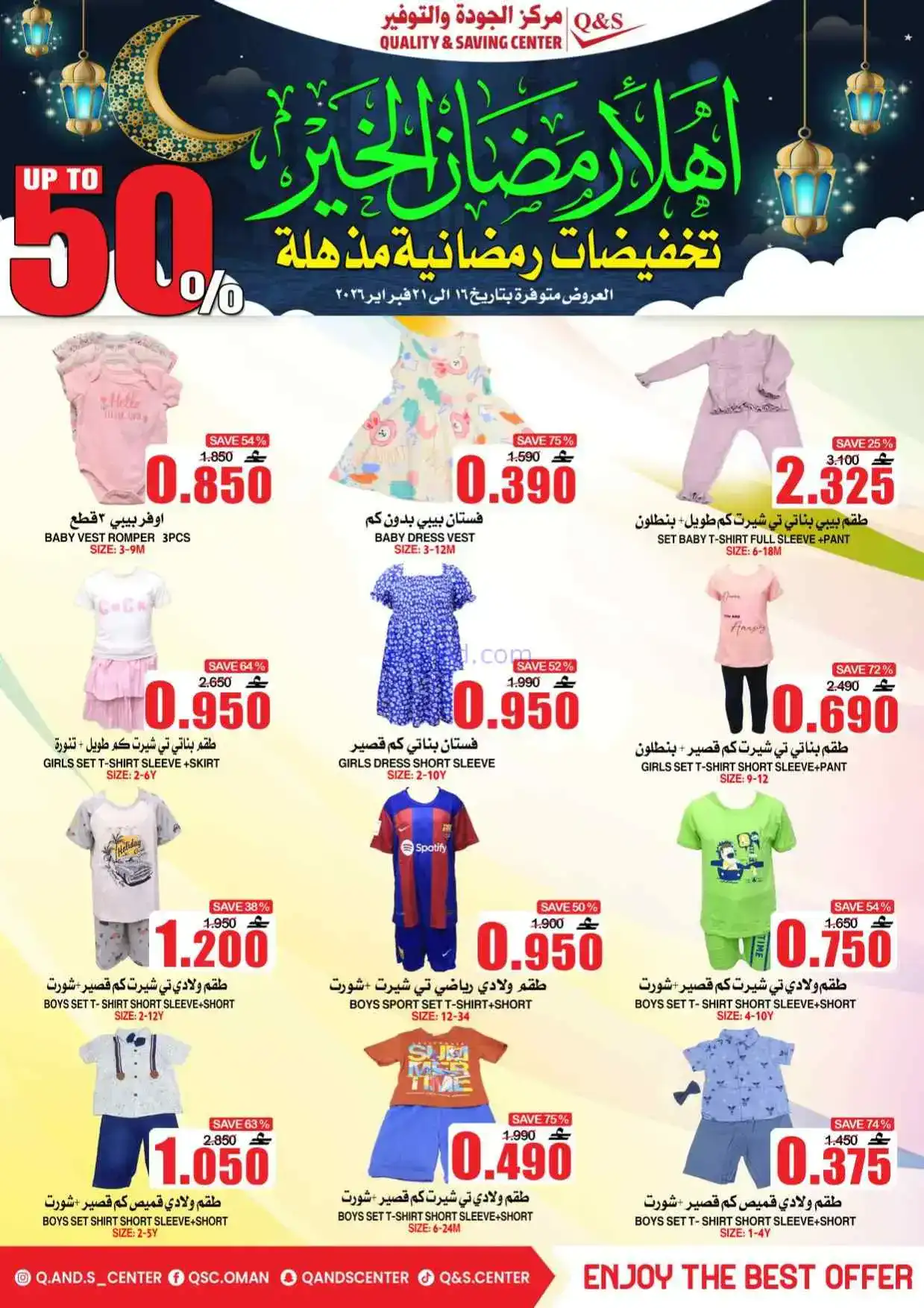 عروض مركز الجودة والتوفير|رمضان|حتى 21-2-2026