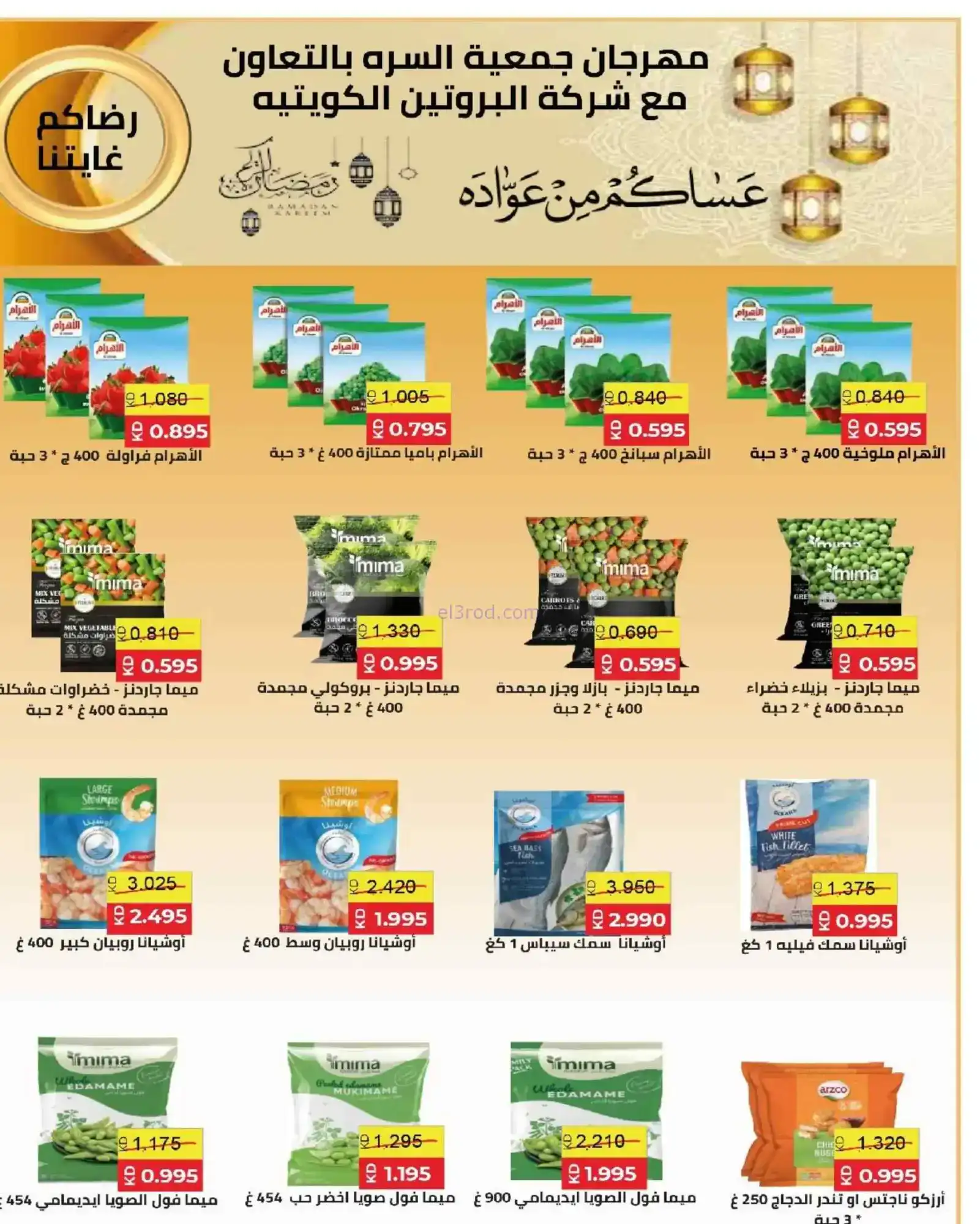عروض جمعية السرة التعاونية|رمضان|حتى 22-2-2026