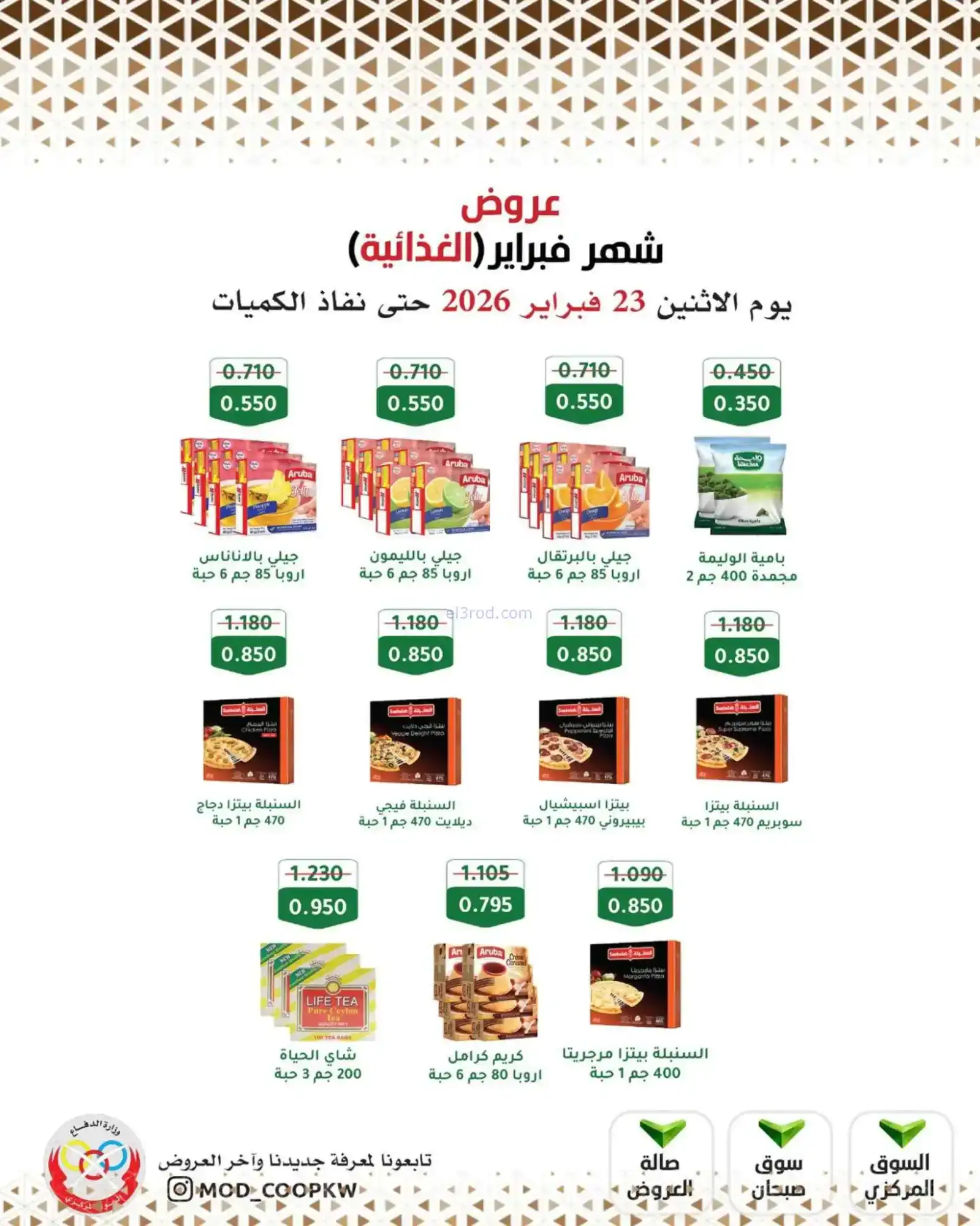 عروض جمعية وزارة الدفاع الإستهلاكية|23-2-2026