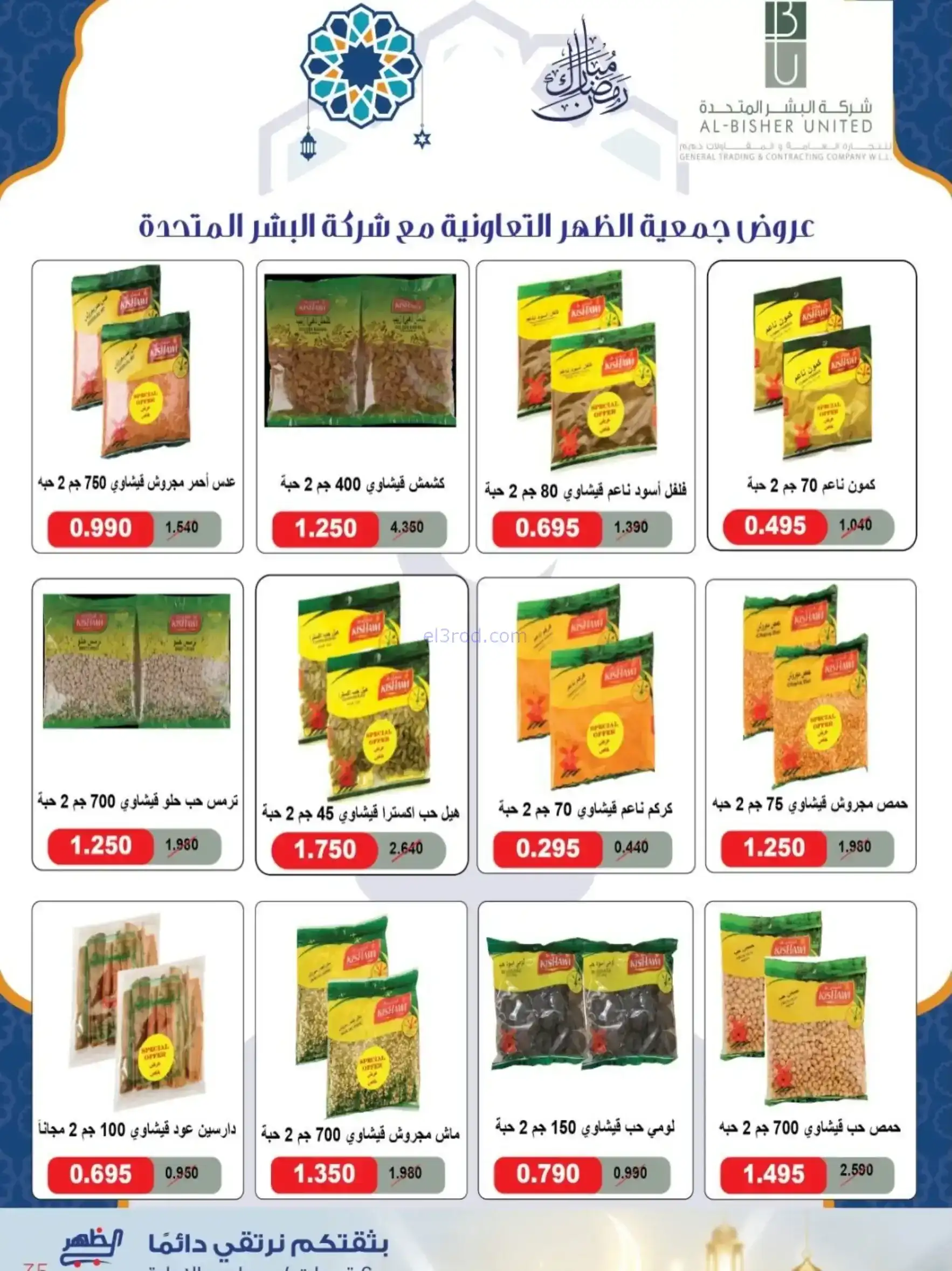 عروض جمعية الظهر التعاونية|رمضان|7 حتى 16-2-2026