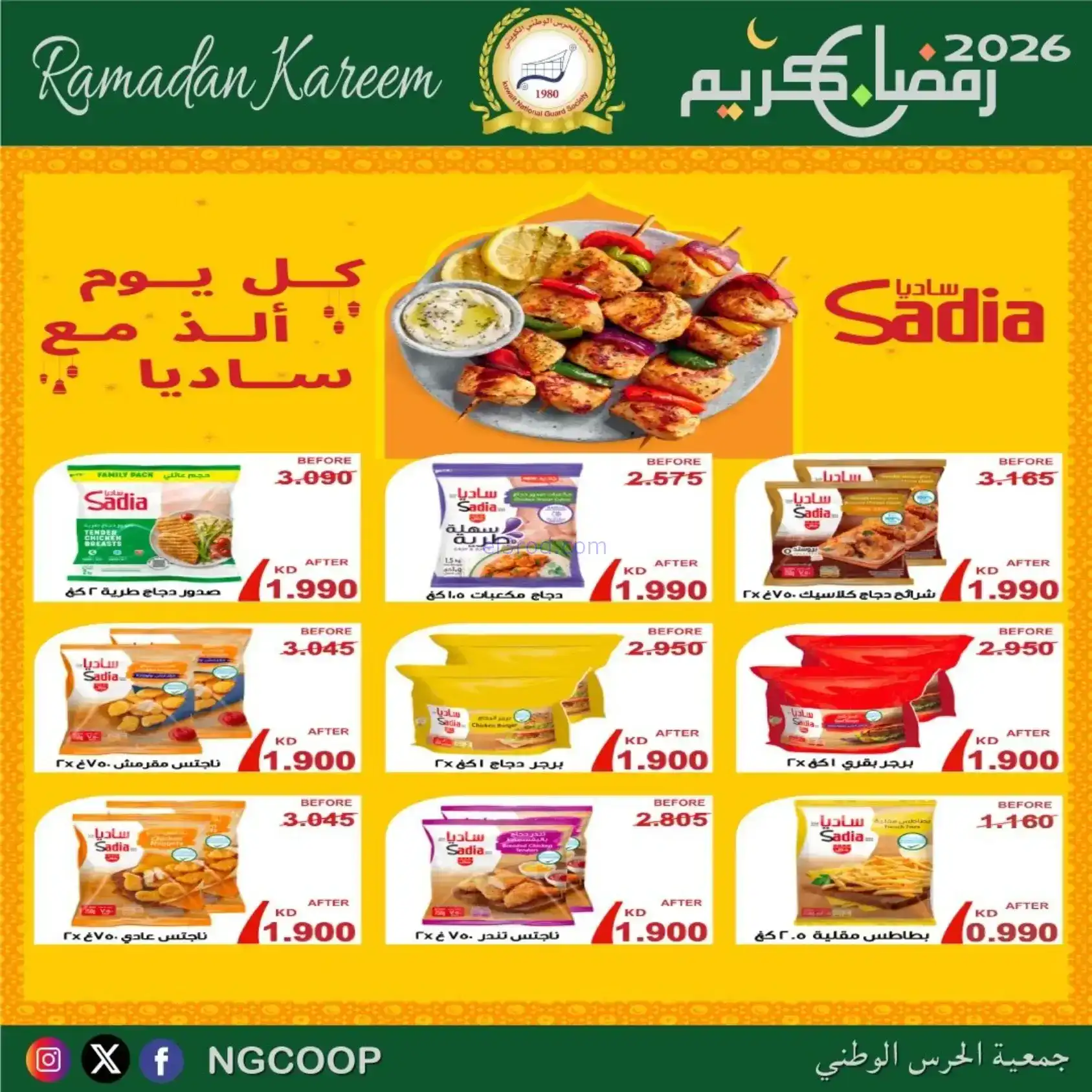 عروض جمعية الحرس الوطني كويت|رمضان|حتى 14-2-2026