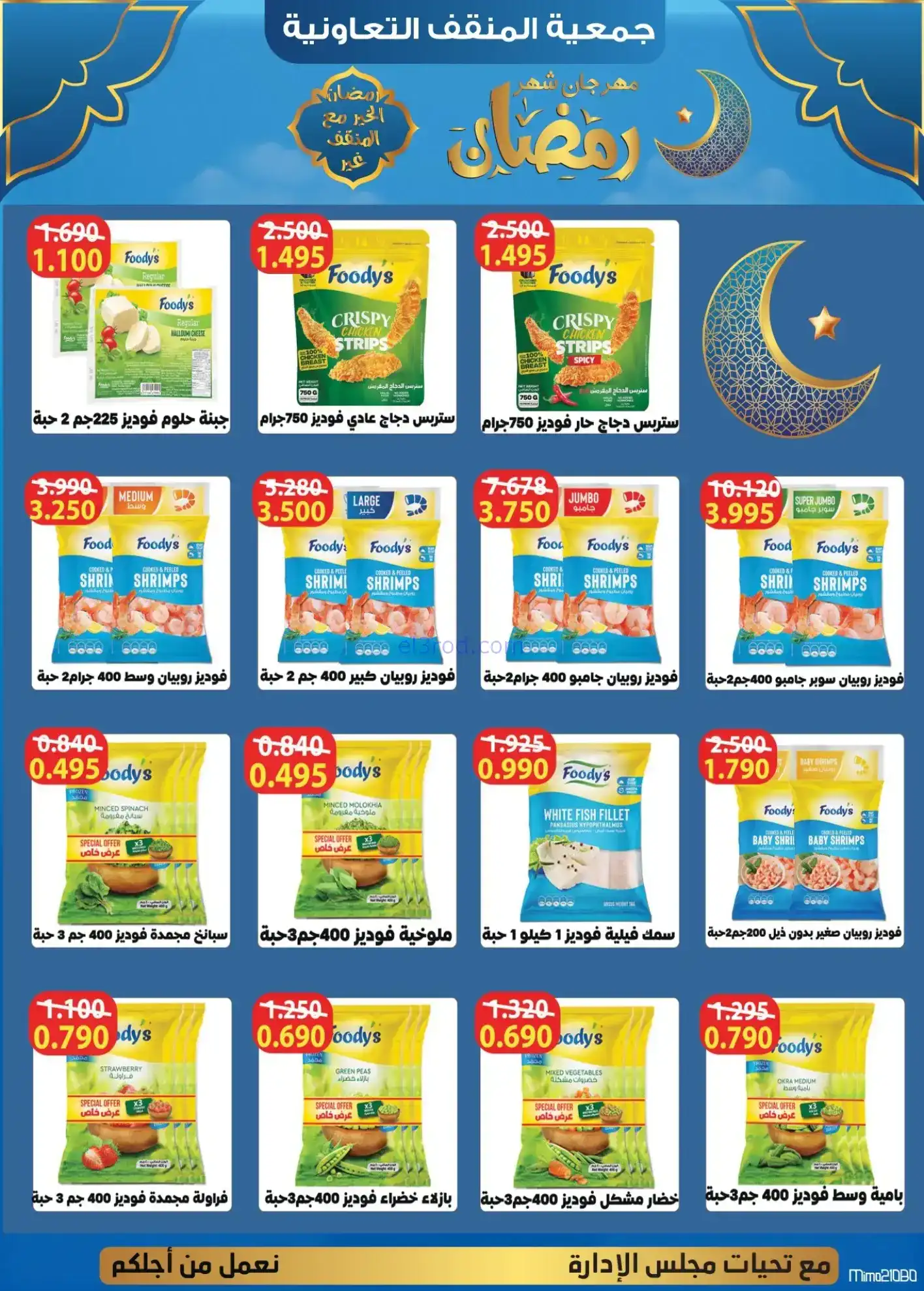 عروض جمعية المنقف التعاوني|رمضان|5 حتى 25-2-2026