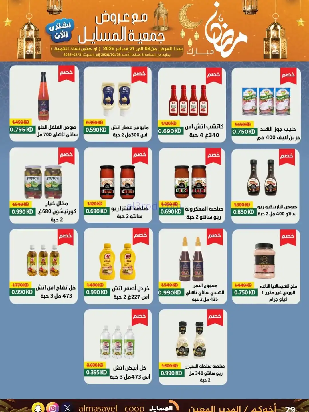 عروض جمعية المسايل التعاونية|رمضان|حتى 21-2-2026