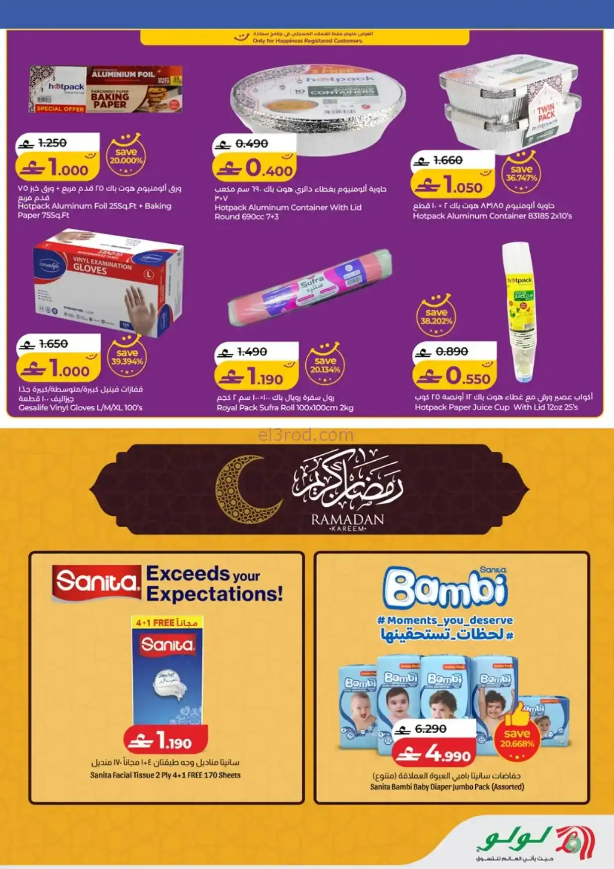 عروض لولو عمان|أهلاً رمضان|حتى 18-2-2026