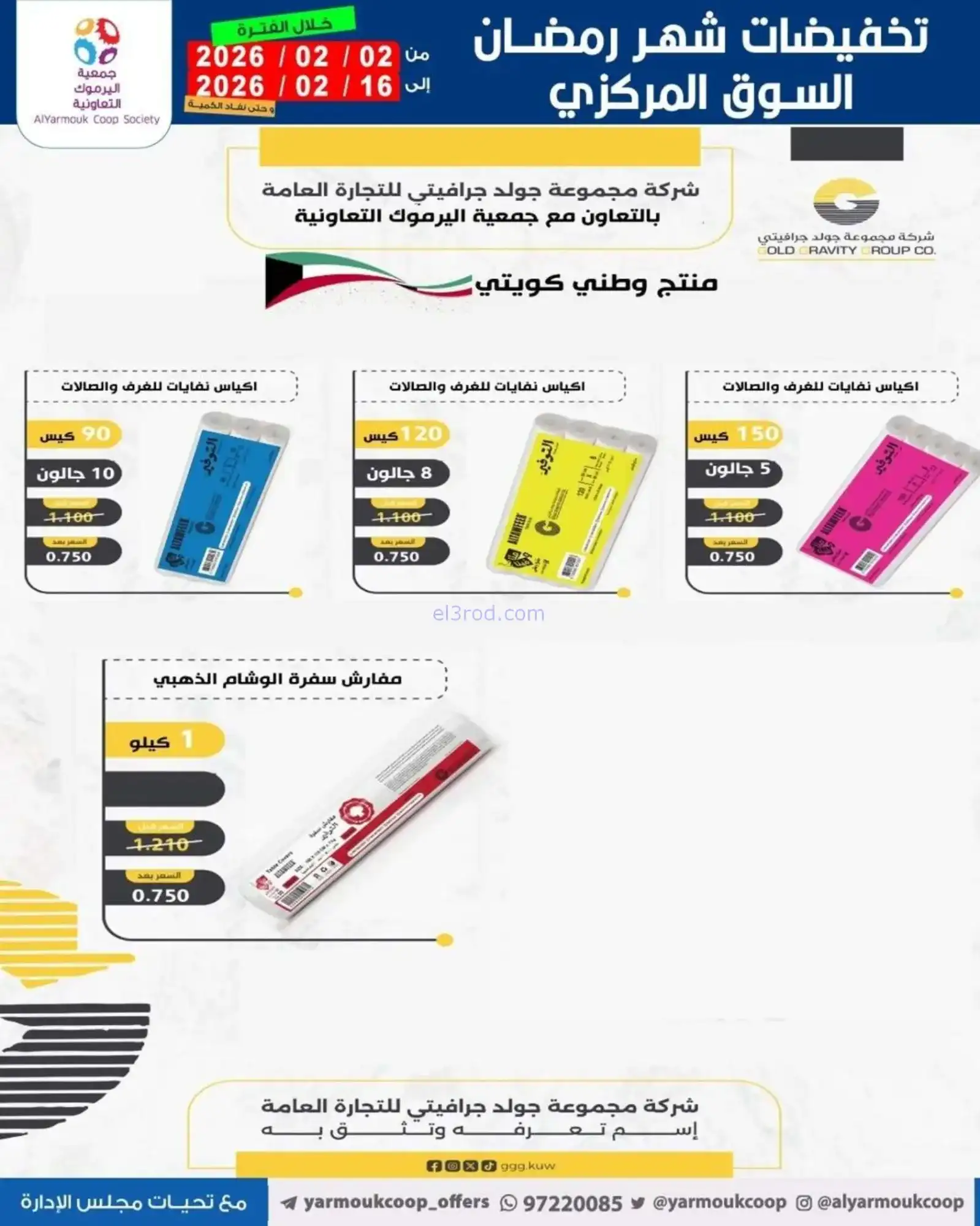 عروض جمعية اليرموك التعاونية|رمضان|حتى 16-2-2026