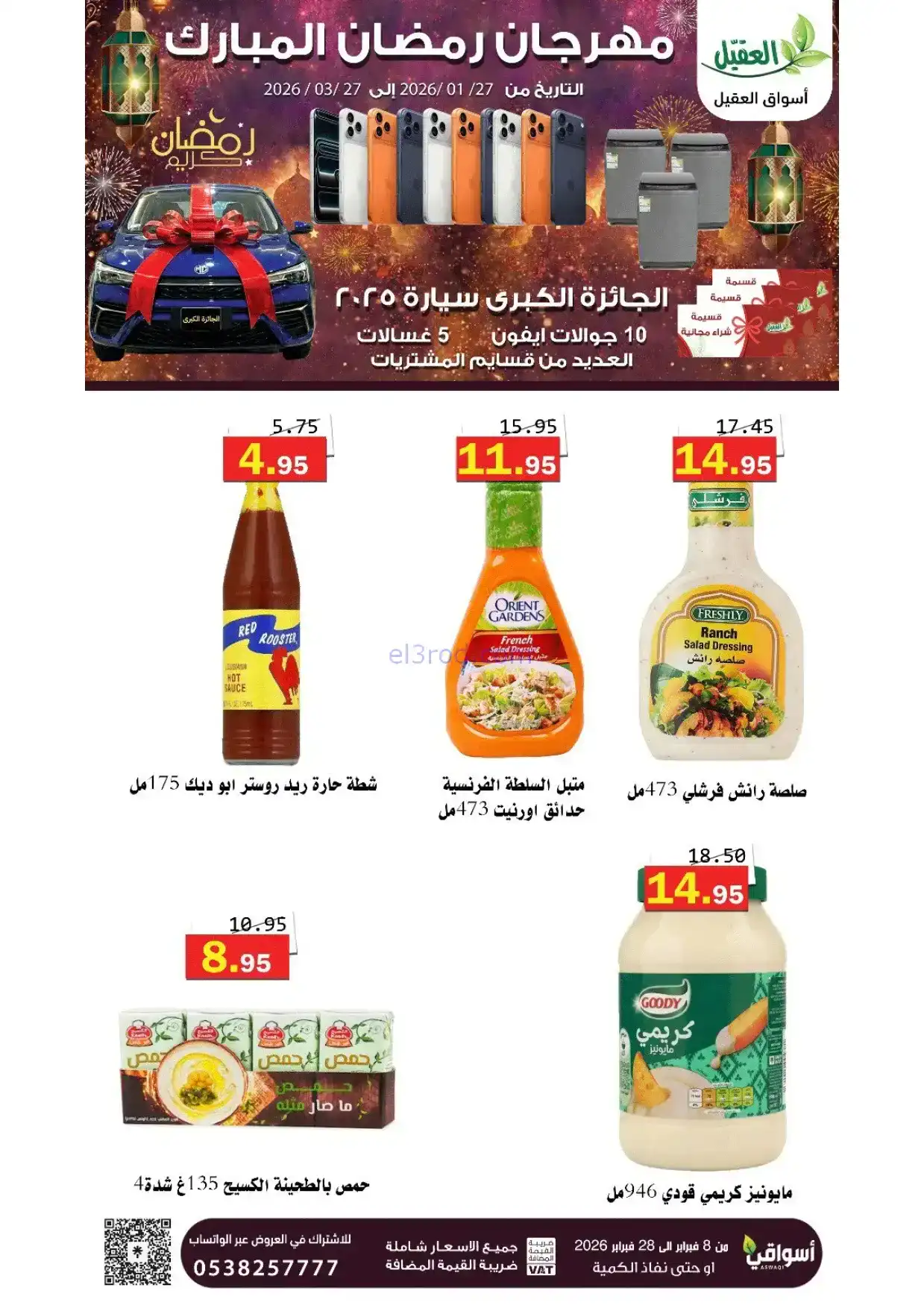 عروض أسواق العقيل السعودية|8 حتى 28-2-2026