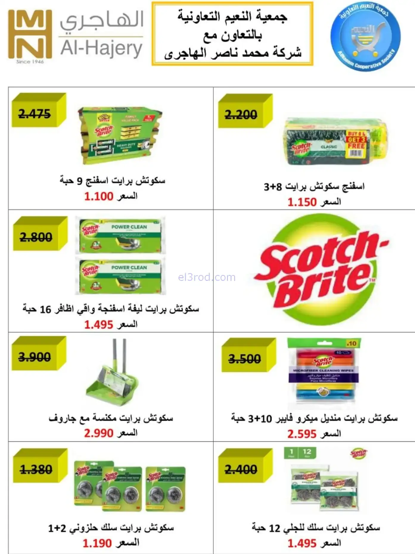 عروض جمعية النعيم التعاونية|رمضان|حتى 20-2-2026