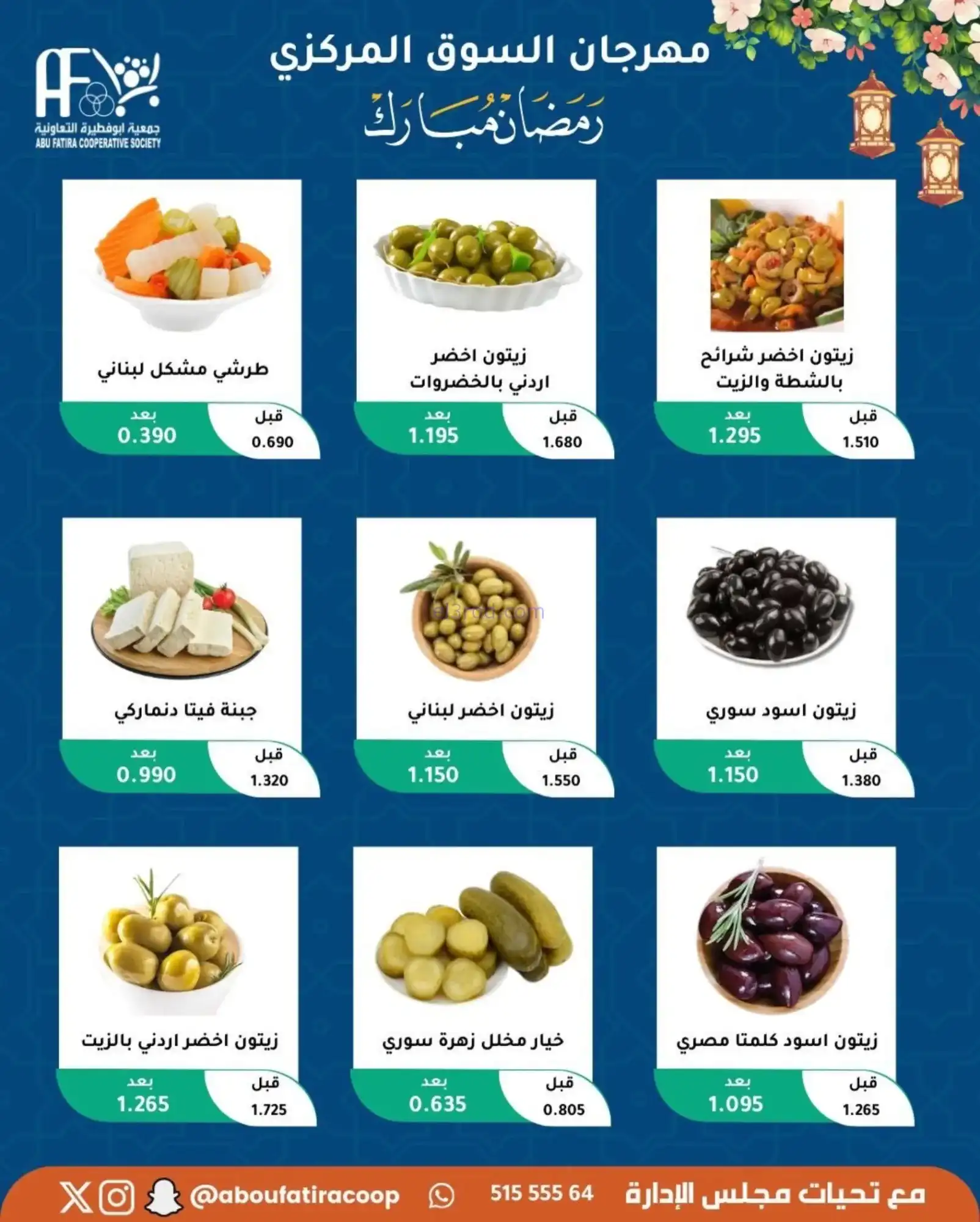 عروض جمعية ابو فطيرة تعاونية|رمضان|حتى 20-2-2026