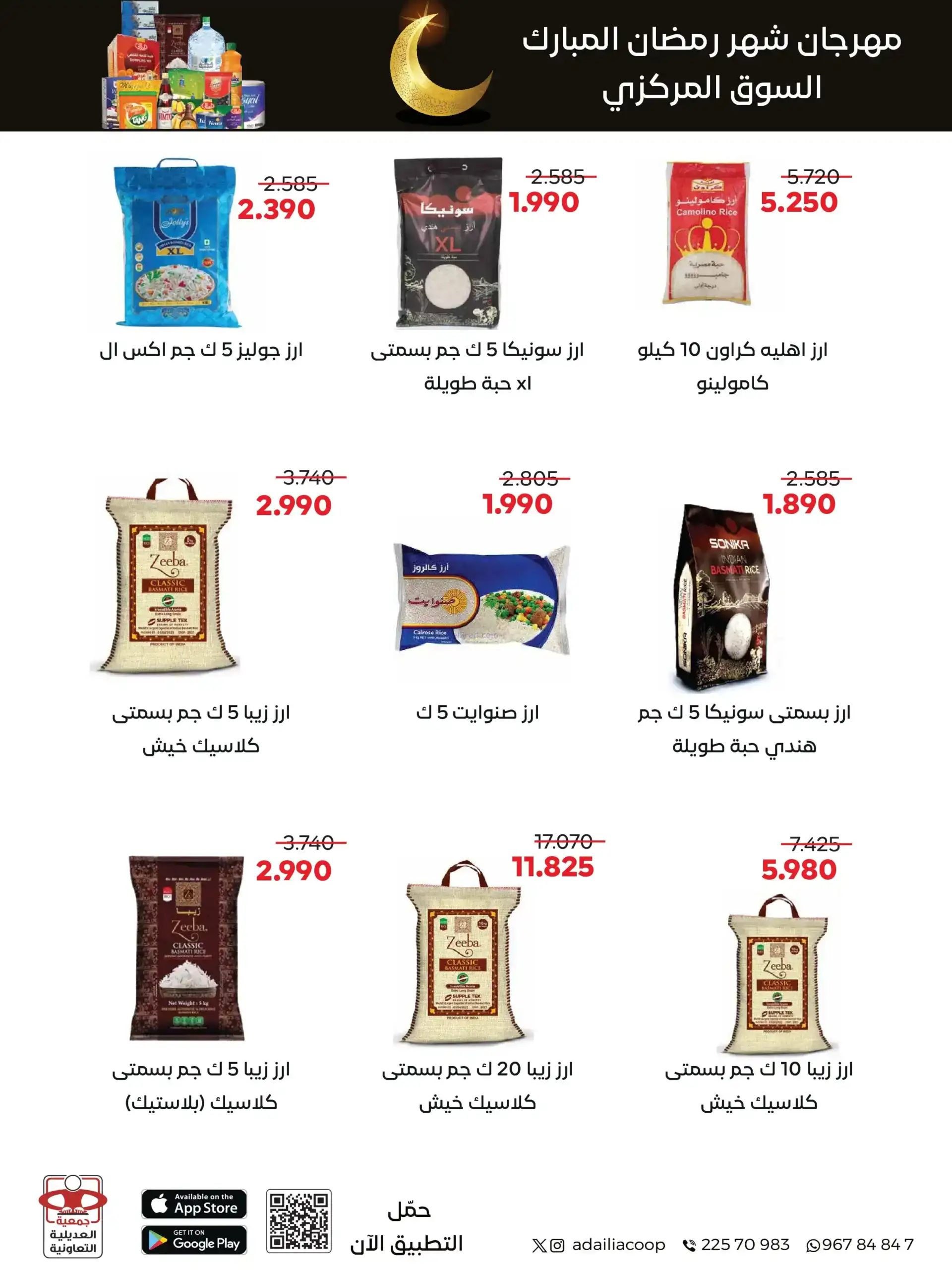 عروض جمعية العديلية التعاوني|رمضان|حتى 22-2-2026