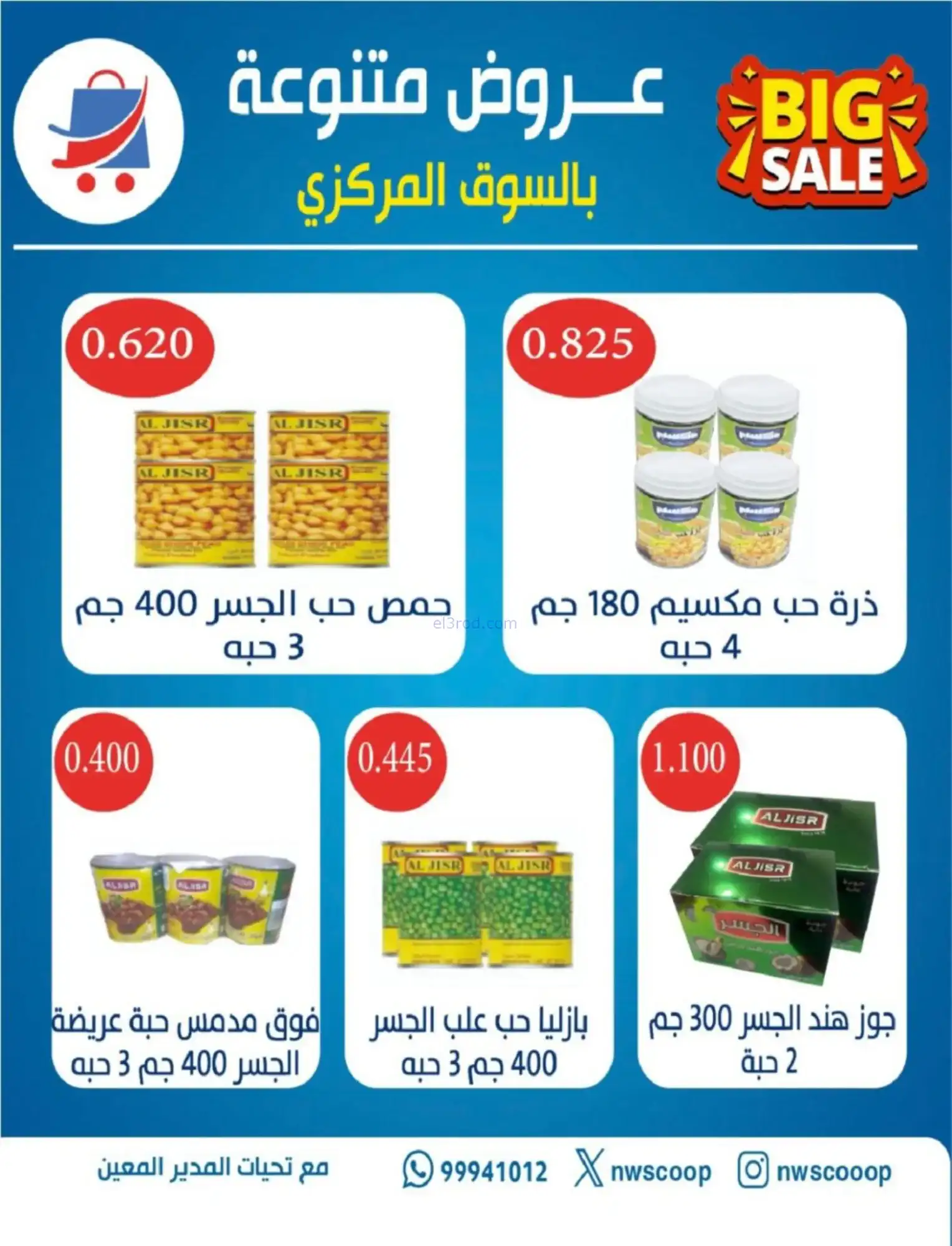 عروض جمعية شمال غرب صلبيخات|رمضان|حتى 14-2-2026