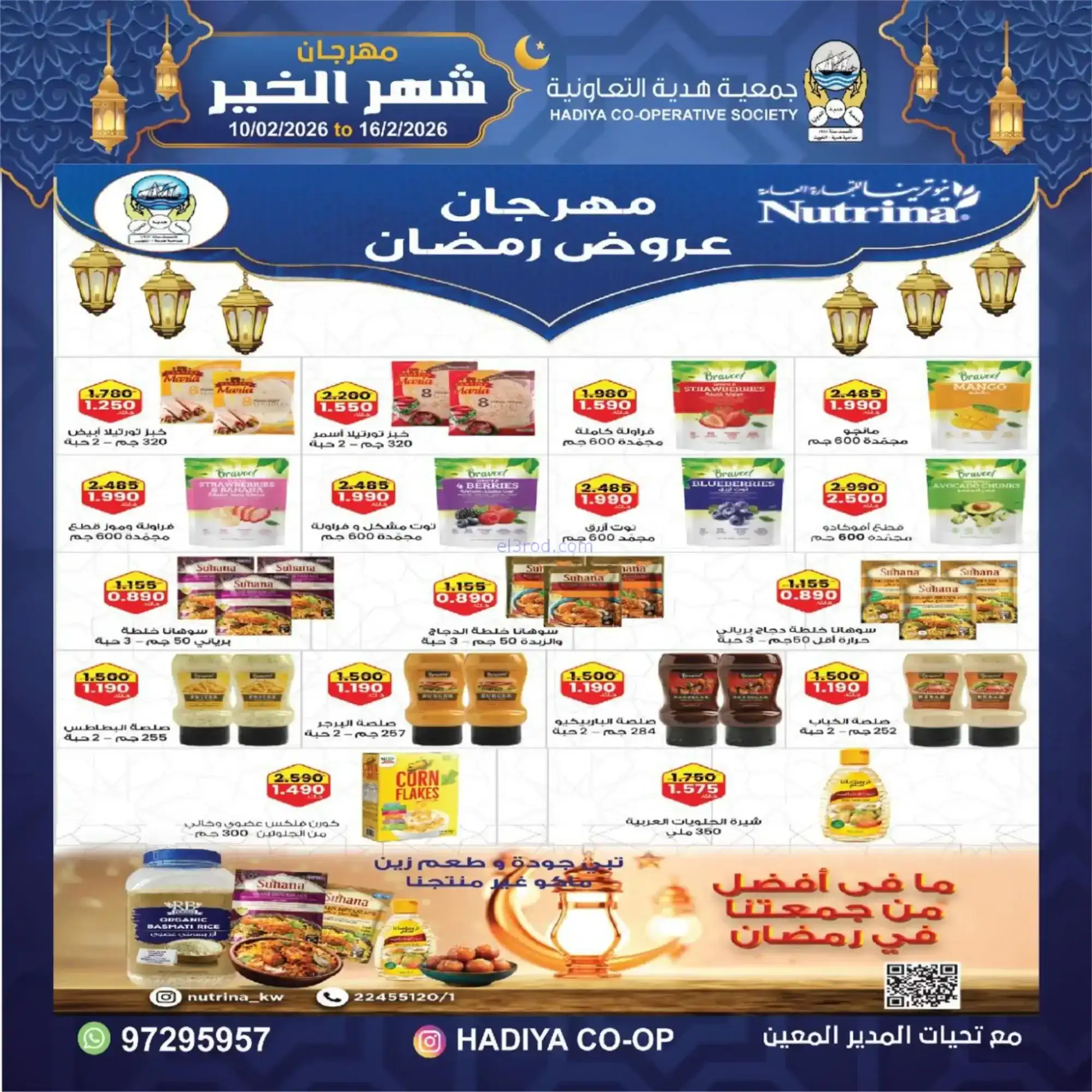 عروض جمعية هدية التعاونية|رمضان|حتى 16-2-2026