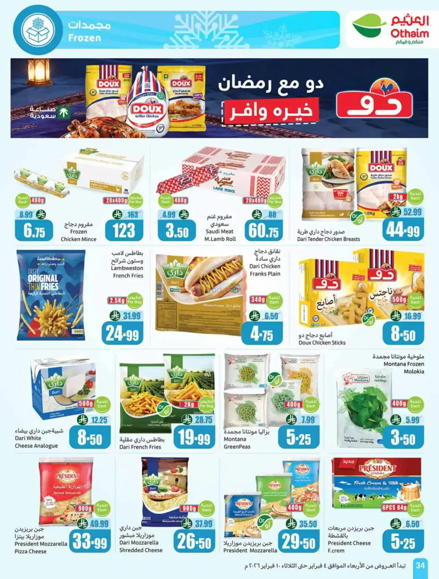 عروض العثيم السعودية|كاشك في جيبك|حتى 10-2-2026
