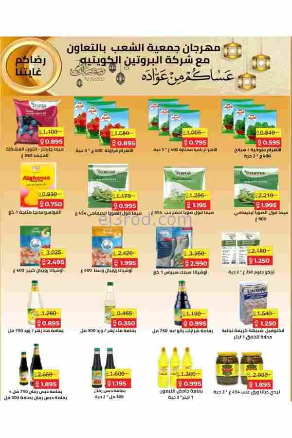 عروض جمعية الشعب التعاوني|رمضان|12 حتى 17-2-2026
