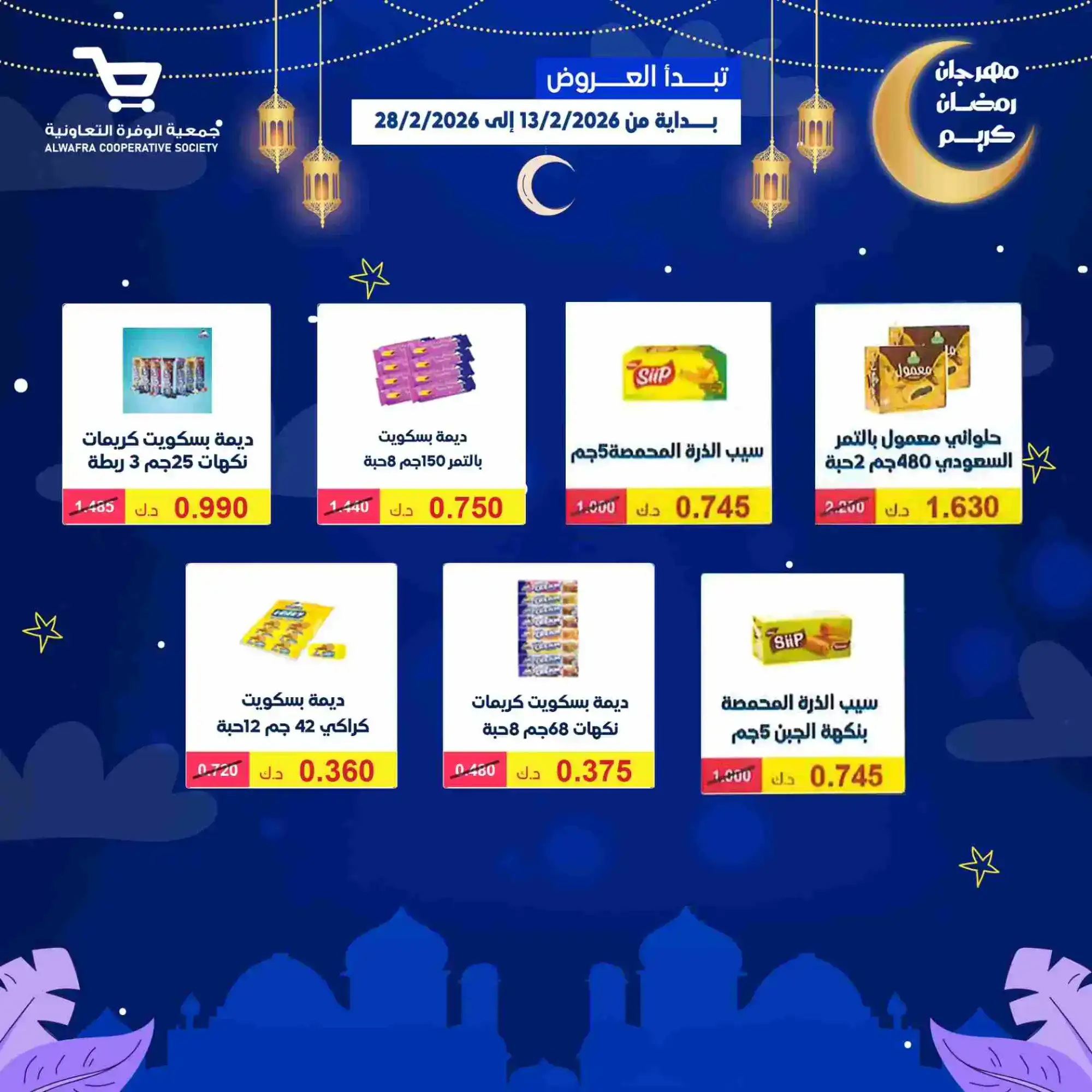 عروض جمعية الوفرة تعاونية|يا رمضان|حتى 28-2-2026